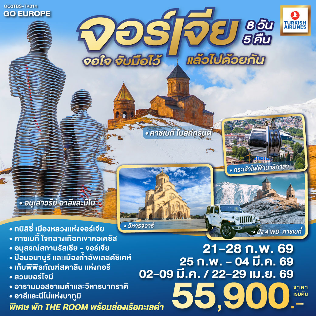 ทบิลิซี – วิหารศักดิ์สิทธิ์ของทบิลิซี – กระเช้าไฟฟ้าชมป้อมนาริกาลา – อนุสาวรีย์มารดาแห่งจอร์เจีย – โรงอาบน้ำโบราณ – ถนนชาดินี่ - สะพานสันติภาพ
– อนุเสาวรีย์ประวัติศาสตร์จอร์เจีย – อ่างเก็บน้ำชินวารี – มิสเคต้า - วิหารจวารี -วิหารสเวติสโคเวลี – คาซเบกี้ - ขึ้นรถ 4WD สู่ใจกลางเทือกเขาคอเคซัส -โบสถ์เกอร์เกตี้ – กูดาอูรี  - อนุสรณ์สถานรัสเซีย-จอร์เจีย – ป้อมอันนานูรี – เมืองถ้ำอัพลิสต์ชิเคห์ - กอรี - พิพิธภัณฑ์ของท่านสตาลิน - บอร์โจมี - สวนบอร์โจมี – คูไตซี - อารามมอสซาเมต้า - มหาวิหารบากราติ - บาทูมิ  - ห้างแกรนด์มอลล์ – อนุสาวรีย์อาลีและนีโน่ – ล่องเรือริมฝั่งทะเลดำของบาตูมิ – จัตุรัสยุโรป