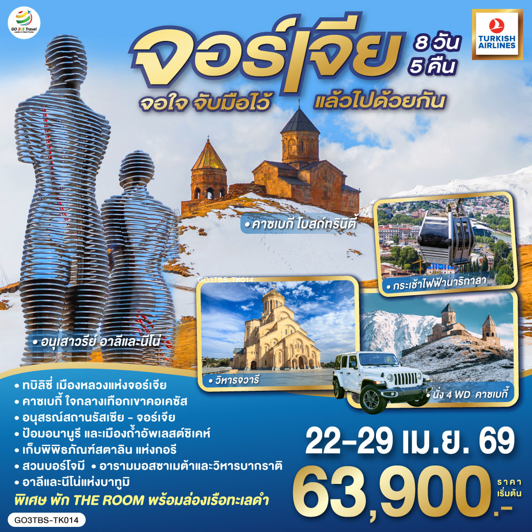 ทบิลิซี – วิหารศักดิ์สิทธิ์ของทบิลิซี – กระเช้าไฟฟ้าชมป้อมนาริกาลา – อนุสาวรีย์มารดาแห่งจอร์เจีย – โรงอาบน้ำโบราณ – ถนนชาดินี่ - สะพานสันติภาพ
– อนุเสาวรีย์ประวัติศาสตร์จอร์เจีย – อ่างเก็บน้ำชินวารี – มิสเคต้า - วิหารจวารี -วิหารสเวติสโคเวลี – คาซเบกี้ - ขึ้นรถ 4WD สู่ใจกลางเทือกเขาคอเคซัส -โบสถ์เกอร์เกตี้ – กูดาอูรี  - อนุสรณ์สถานรัสเซีย-จอร์เจีย – ป้อมอันนานูรี – เมืองถ้ำอัพลิสต์ชิเคห์ - กอรี - พิพิธภัณฑ์ของท่านสตาลิน - บอร์โจมี - สวนบอร์โจมี – คูไตซี - อารามมอสซาเมต้า - มหาวิหารบากราติ - บาทูมิ  - ห้างแกรนด์มอลล์ – อนุสาวรีย์อาลีและนีโน่ – ล่องเรือริมฝั่งทะเลดำของบาตูมิ – จัตุรัสยุโรป