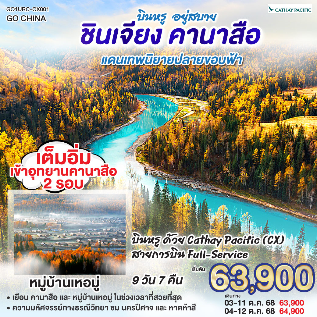 ตามรอยฝัน… สู่สวรรค์ซินเจียง | เทียนซานใส เทียนฉือฟ้าโอบใจ | หมอกบางไหล โอบเงาเขาเงียบงาม | ตู้ซานจื่อ ผ่านไร่ปิงถวนสุดตา| นครปีศาจอูเหอ รูปหินช่างพิศวงคราม | คาราเมย์ บ่อน้ำมันใต้ผืนทราย | เบอร์จิ้น เคียงอัลไตในอ้อมกอด | ป่าเบิร์ชพรมเส้นทางชวนให้เดิน | คานาสือ—สวรรค์สรรสร้างให้ใฝ่ฝันตลอด
| หอส่องมัจฉา มุมมองพาโนรามาแสนถนัด | น้ำครามจัด กระจกเงาฟ้าและภูผา | อ่าวจันทราโค้งอ่อนขานขอบฟ้า | อ่าวมังกรซ่อนนัยกลางหุบเขา | อ่าวเทพเจ้าไข่มุกพราวพร่าเงา | นิทานเล่ากลางธารสีมรกต | บ้านตูวา กระท่อมไม้กลางทุ่งหญ้า | ควันไฟจางยามเช้าพาใจหาย | เหอมู่หมอกขาวไหลเป็นสายบท | ข้ามสะพานไม้ ฟังธารารดเพลงเย็น | ย่ำสนธยาเบอร์จิ้น หาดห้าสีเรืองรอง | แดง–ส้ม–ทอง แต้มหน้าผาเมื่อแสงเอน | เค่อเค่อซูหลี่ ทุ่งกกโยกไหวเป็นคลื่นเส้น | ค็อกโกเตย์ เหนือแคนยอนเออร์ทีชกว้างไกล | เสินจงซานตั้งเด่นดังระฆังคว่ำ | ตำนานย้ำรักคาซัคกลางหทัย | กู๋เอ่อร์ปานถง ทะเลทรายมีพุ่มไม้ | ฝังรากไว้ท้าแรงลมกลางเม็ดทราย