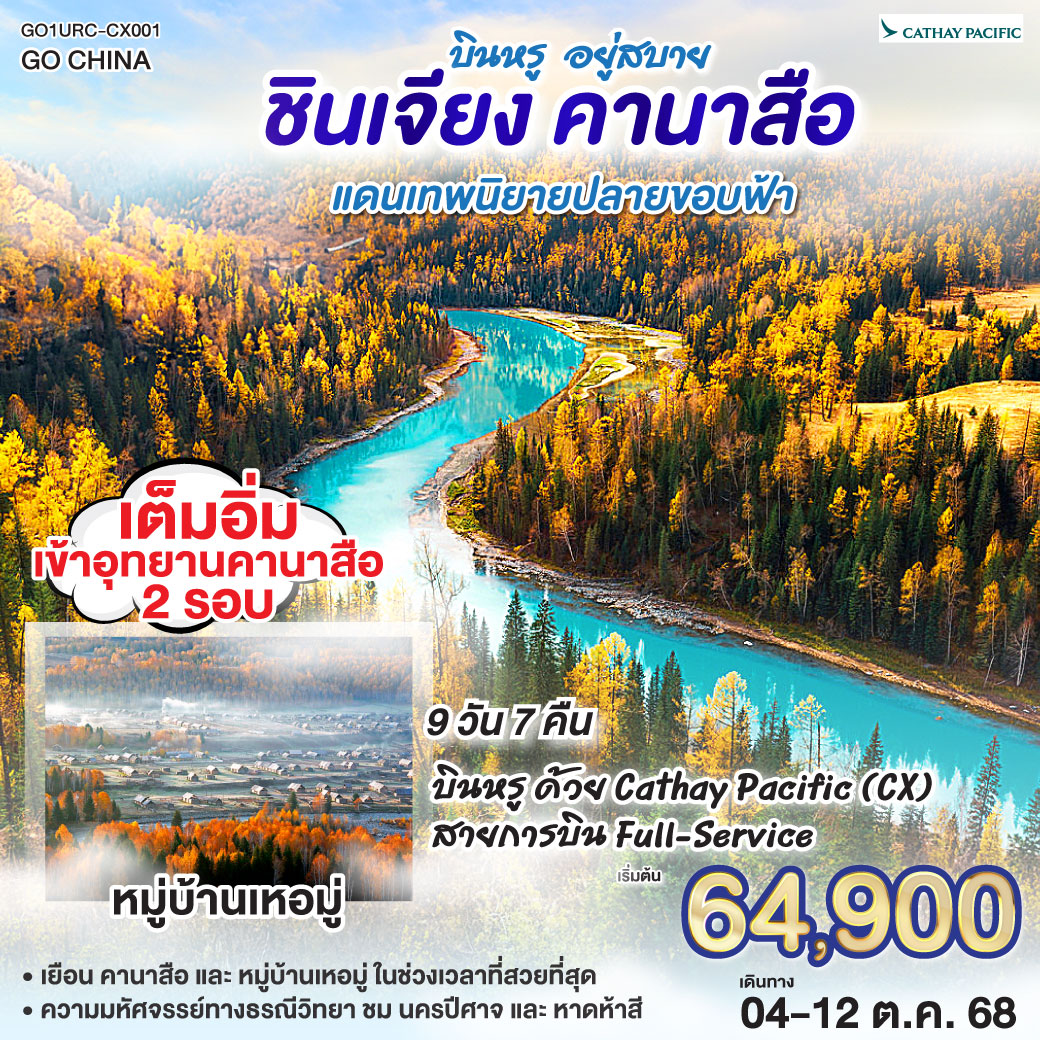 ตามรอยฝัน… สู่สวรรค์ซินเจียง | เทียนซานใส เทียนฉือฟ้าโอบใจ | หมอกบางไหล โอบเงาเขาเงียบงาม | ตู้ซานจื่อ ผ่านไร่ปิงถวนสุดตา| นครปีศาจอูเหอ รูปหินช่างพิศวงคราม | คาราเมย์ บ่อน้ำมันใต้ผืนทราย | เบอร์จิ้น เคียงอัลไตในอ้อมกอด | ป่าเบิร์ชพรมเส้นทางชวนให้เดิน | คานาสือ—สวรรค์สรรสร้างให้ใฝ่ฝันตลอด
| หอส่องมัจฉา มุมมองพาโนรามาแสนถนัด | น้ำครามจัด กระจกเงาฟ้าและภูผา | อ่าวจันทราโค้งอ่อนขานขอบฟ้า | อ่าวมังกรซ่อนนัยกลางหุบเขา | อ่าวเทพเจ้าไข่มุกพราวพร่าเงา | นิทานเล่ากลางธารสีมรกต | บ้านตูวา กระท่อมไม้กลางทุ่งหญ้า | ควันไฟจางยามเช้าพาใจหาย | เหอมู่หมอกขาวไหลเป็นสายบท | ข้ามสะพานไม้ ฟังธารารดเพลงเย็น | ย่ำสนธยาเบอร์จิ้น หาดห้าสีเรืองรอง | แดง–ส้ม–ทอง แต้มหน้าผาเมื่อแสงเอน | เค่อเค่อซูหลี่ ทุ่งกกโยกไหวเป็นคลื่นเส้น | ค็อกโกเตย์ เหนือแคนยอนเออร์ทีชกว้างไกล | เสินจงซานตั้งเด่นดังระฆังคว่ำ | ตำนานย้ำรักคาซัคกลางหทัย | กู๋เอ่อร์ปานถง ทะเลทรายมีพุ่มไม้ | ฝังรากไว้ท้าแรงลมกลางเม็ดทราย