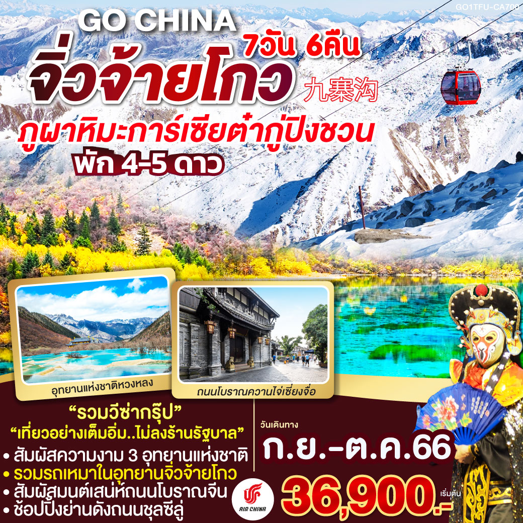 อุทยานจิ่วจ้ายโกว (รวมรถเหมาอุทยาน)  อุทยานหวงหลง (รวมกระเช้า-รถกอล์ฟ) ภูผาหิมะการ์เซียต๋ากู่ปิงชวน (รวมกระเช้า) ถนนคนเดินซุนชีลู่ ชมโชว์เปลี่ยนหน้ากาก ถนนโบราณจินหลี่