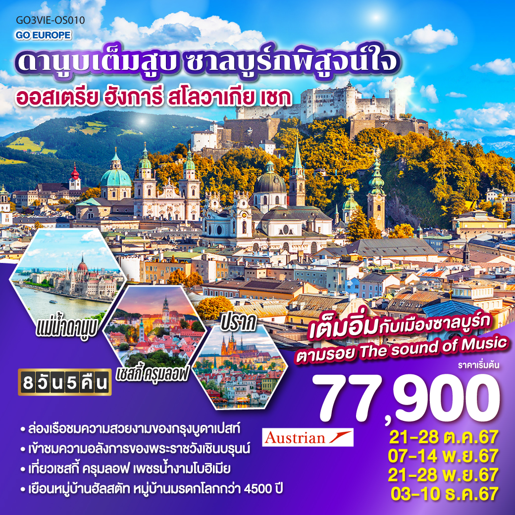 บูดาเปสท์ – ป้อมชาวประมง - ล่องเรือแม่น้ำดานูบ - Outlet - บราติสลาวา -  ปราก – ปราสาทแห่งปราก - สะพานชาร์ล - เชสกี้ครุมลอฟ - ซาลซ์บูร์ก -ฮัลสตัท – เวียนนา  - เข้าพระราชวังเชินบรุนน์ – ถนนคาร์ทเนอร์