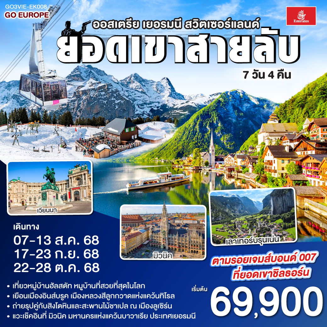 เวียนนา - ถนนคาร์ทเนอร์ – ฮัลสตัท - มิวนิค - โรเซนไฮม์ - อินส์บรุค - วาดุซ - ซูริค - ทะเลสาบเบรียนซ์ - ขึ้นกระเช้าสู่ยอดเขาชิลธอร์น - หมู่บ้านเลาเทอร์บรุนเน่น - อินเทอร์ลาเกน - ทะเลสาบเบรียนซ์ - ขึ้นกระเช้าสู่ยอดเขาชิลธอร์น - หมู่บ้านเลาเทอร์บรุนเน่น - อินเทอร์ลาเกน