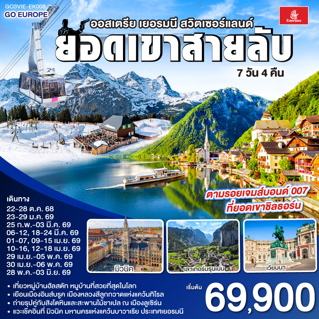 เวียนนา - ถนนคาร์ทเนอร์ – ฮัลสตัท - มิวนิค - โรเซนไฮม์ - อินส์บรุค - วาดุซ - ซูริค - ทะเลสาบเบรียนซ์ - ขึ้นกระเช้าสู่ยอดเขาชิลธอร์น - หมู่บ้านเลาเทอร์บรุนเน่น - อินเทอร์ลาเกน - ทะเลสาบเบรียนซ์ - ขึ้นกระเช้าสู่ยอดเขาชิลธอร์น - หมู่บ้านเลาเทอร์บรุนเน่น - อินเทอร์ลาเกน