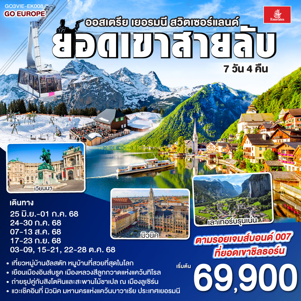 เวียนนา - ถนนคาร์ทเนอร์ – ฮัลสตัท - มิวนิค - โรเซนไฮม์ - อินส์บรุค - วาดุซ - ซูริค - ทะเลสาบเบรียนซ์ - ขึ้นกระเช้าสู่ยอดเขาชิลธอร์น - หมู่บ้านเลาเทอร์บรุนเน่น - อินเทอร์ลาเกน - ทะเลสาบเบรียนซ์ - ขึ้นกระเช้าสู่ยอดเขาชิลธอร์น - หมู่บ้านเลาเทอร์บรุนเน่น - อินเทอร์ลาเกน