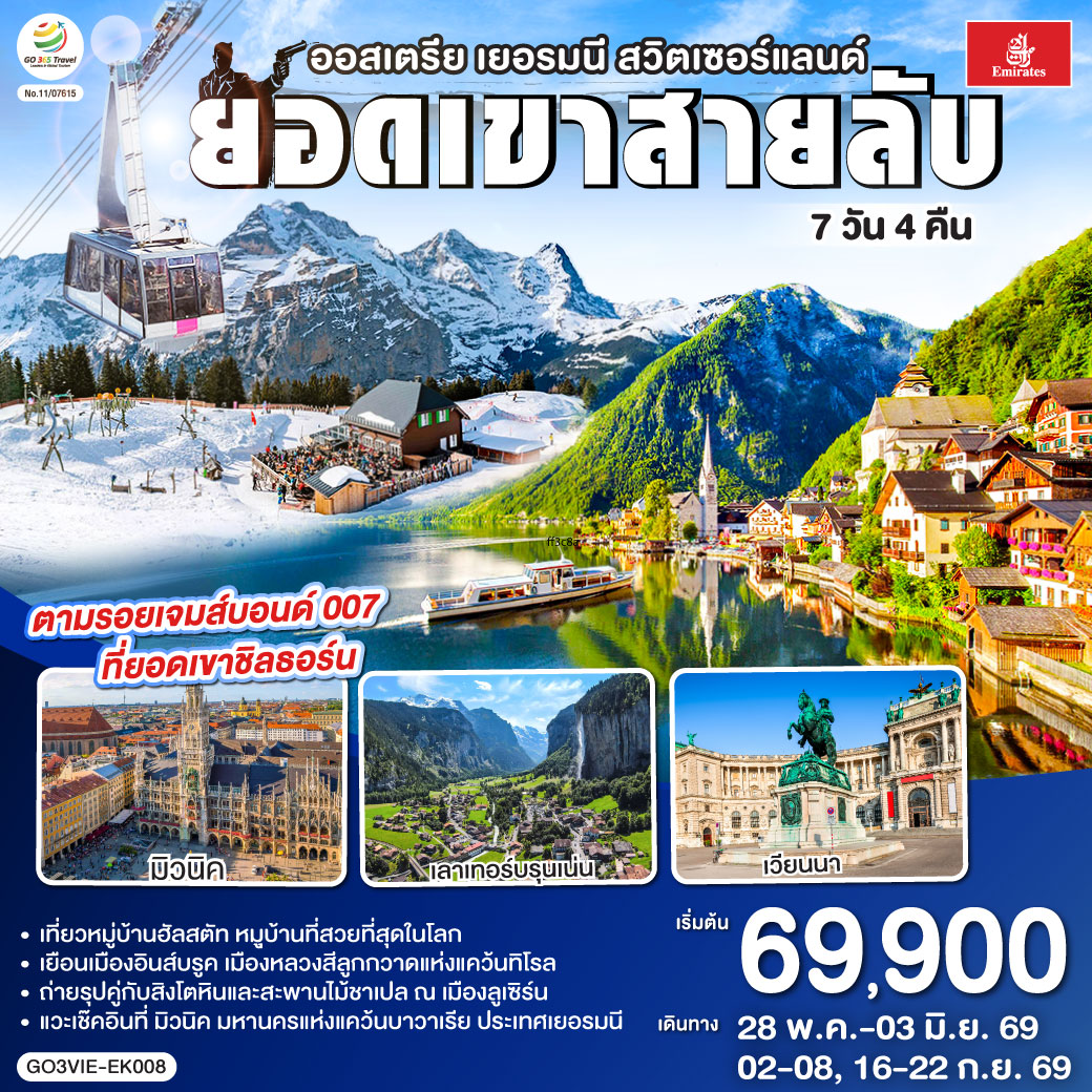 เวียนนา - ถนนคาร์ทเนอร์ – ฮัลสตัท - มิวนิค - โรเซนไฮม์ - อินส์บรุค - วาดุซ - ซูริค - ทะเลสาบเบรียนซ์ - ขึ้นกระเช้าสู่ยอดเขาชิลธอร์น - หมู่บ้านเลาเทอร์บรุนเน่น - อินเทอร์ลาเกน - ทะเลสาบเบรียนซ์ - ขึ้นกระเช้าสู่ยอดเขาชิลธอร์น - หมู่บ้านเลาเทอร์บรุนเน่น - อินเทอร์ลาเกน