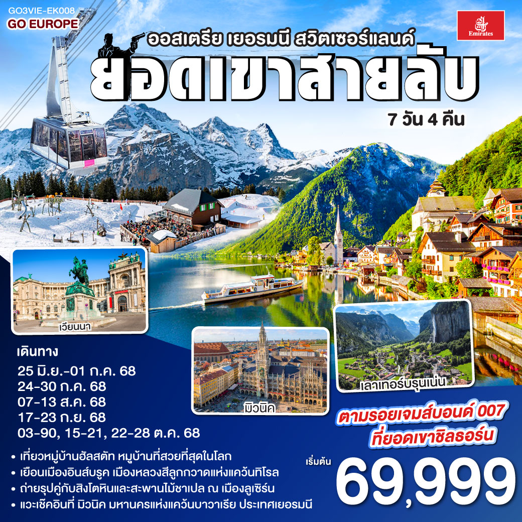 เวียนนา - ถนนคาร์ทเนอร์ – ฮัลสตัท - มิวนิค - โรเซนไฮม์ - อินส์บรุค - วาดุซ - ซูริค - ทะเลสาบเบรียนซ์ - ขึ้นกระเช้าสู่ยอดเขาชิลธอร์น - หมู่บ้านเลาเทอร์บรุนเน่น - อินเทอร์ลาเกน - ทะเลสาบเบรียนซ์ - ขึ้นกระเช้าสู่ยอดเขาชิลธอร์น - หมู่บ้านเลาเทอร์บรุนเน่น - อินเทอร์ลาเกน