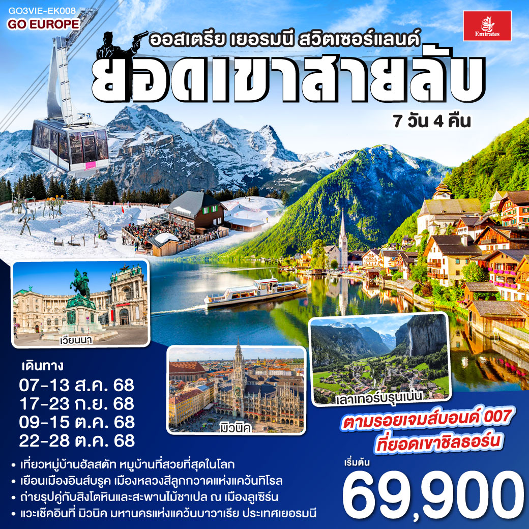 เวียนนา - ถนนคาร์ทเนอร์ – ฮัลสตัท - มิวนิค - โรเซนไฮม์ - อินส์บรุค - วาดุซ - ซูริค - ทะเลสาบเบรียนซ์ - ขึ้นกระเช้าสู่ยอดเขาชิลธอร์น - หมู่บ้านเลาเทอร์บรุนเน่น - อินเทอร์ลาเกน - ทะเลสาบเบรียนซ์ - ขึ้นกระเช้าสู่ยอดเขาชิลธอร์น - หมู่บ้านเลาเทอร์บรุนเน่น - อินเทอร์ลาเกน