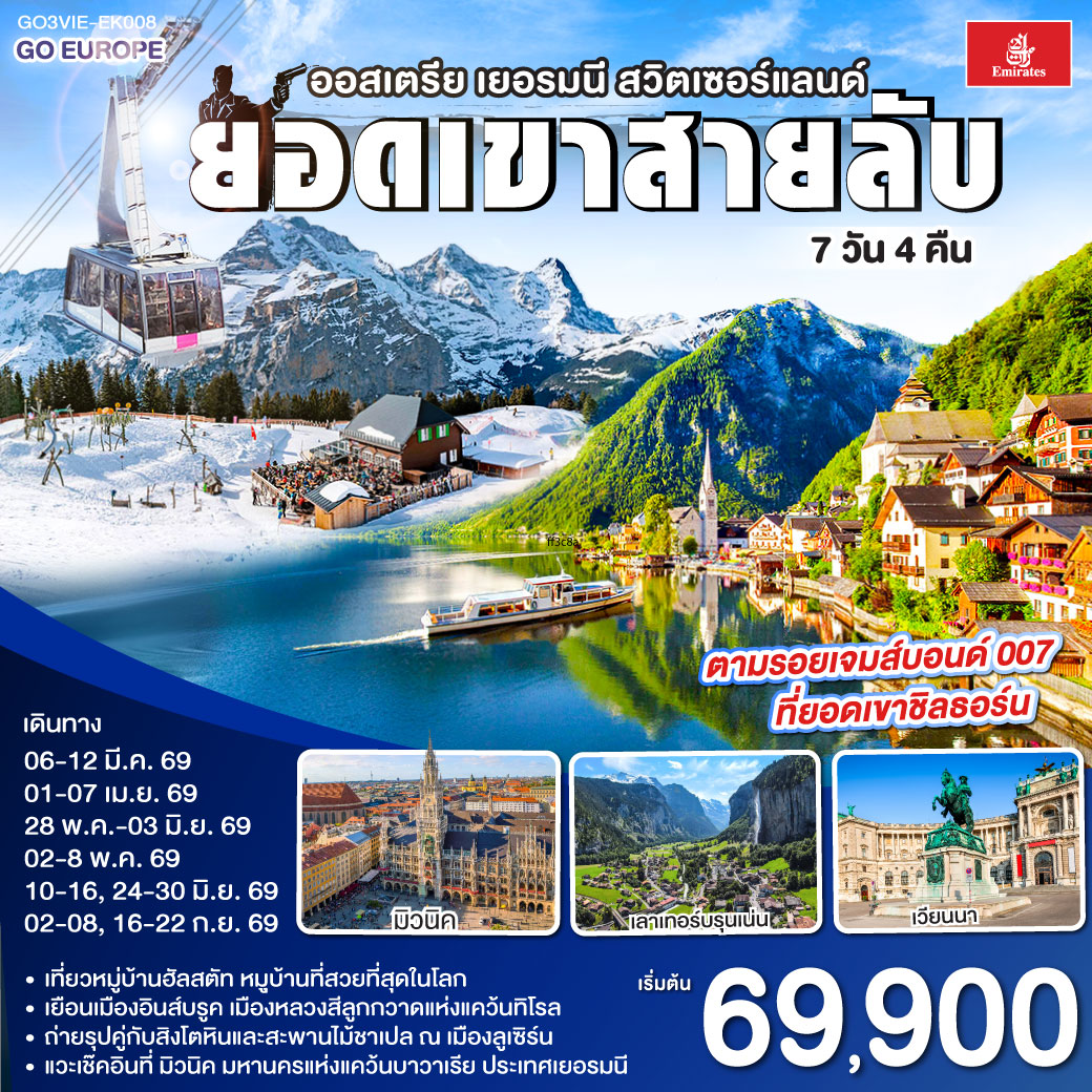 เวียนนา - ถนนคาร์ทเนอร์ – ฮัลสตัท - มิวนิค - โรเซนไฮม์ - อินส์บรุค - วาดุซ - ซูริค - ทะเลสาบเบรียนซ์ - ขึ้นกระเช้าสู่ยอดเขาชิลธอร์น - หมู่บ้านเลาเทอร์บรุนเน่น - อินเทอร์ลาเกน - ทะเลสาบเบรียนซ์ - ขึ้นกระเช้าสู่ยอดเขาชิลธอร์น - หมู่บ้านเลาเทอร์บรุนเน่น - อินเทอร์ลาเกน