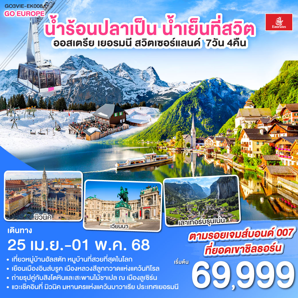 เวียนนา - ถนนคาร์ทเนอร์ – ฮัลสตัท - มิวนิค - โรเซนไฮม์ - อินส์บรุค - วาดุซ - ซูริค - ทะเลสาบเบรียนซ์ - ขึ้นกระเช้าสู่ยอดเขาชิลธอร์น - หมู่บ้านเลาเทอร์บรุนเน่น - อินเทอร์ลาเกน - ทะเลสาบเบรียนซ์ - ขึ้นกระเช้าสู่ยอดเขาชิลธอร์น - หมู่บ้านเลาเทอร์บรุนเน่น - อินเทอร์ลาเกน