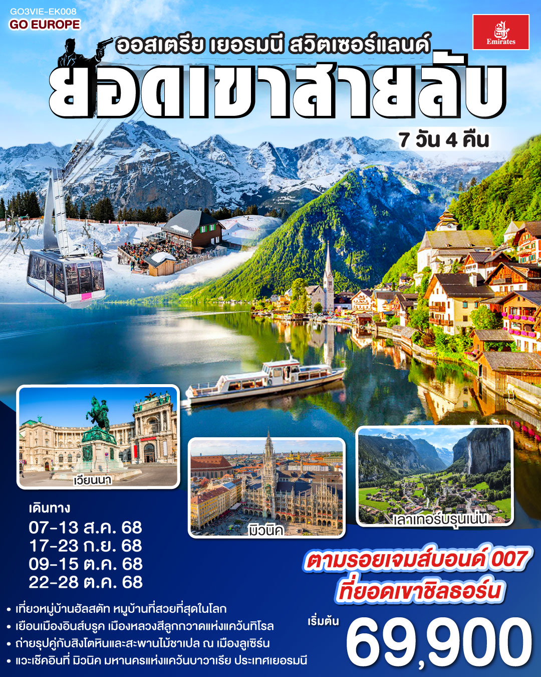 เวียนนา - ถนนคาร์ทเนอร์ – ฮัลสตัท - มิวนิค - โรเซนไฮม์ - อินส์บรุค - วาดุซ - ซูริค - ทะเลสาบเบรียนซ์ - ขึ้นกระเช้าสู่ยอดเขาชิลธอร์น - หมู่บ้านเลาเทอร์บรุนเน่น - อินเทอร์ลาเกน - ทะเลสาบเบรียนซ์ - ขึ้นกระเช้าสู่ยอดเขาชิลธอร์น - หมู่บ้านเลาเทอร์บรุนเน่น - อินเทอร์ลาเกน