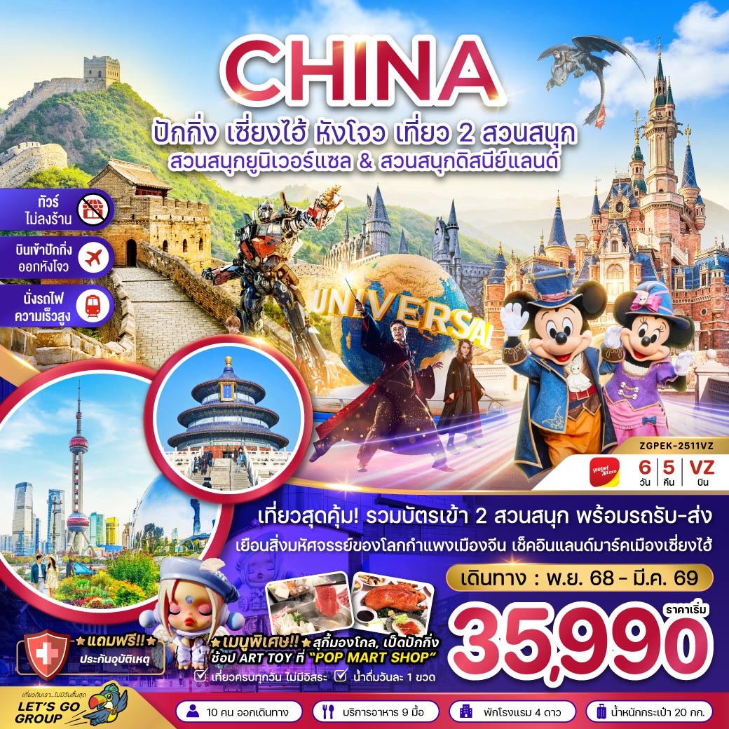 ไม่ลงร้าน-รวมบัตรสวนสนุก-นั่งรถไฟความเร็วสูง / เที่ยวสุดคุ้ม รวมบัตร 2 สวนสนุก พร้อมรถรับส่ง / เยือนสิ่งมหัศจรรย์ของโลกกำแพงเมืองจีน เช็คอินแลนด์มาร์กเซี่ยงไฮ้