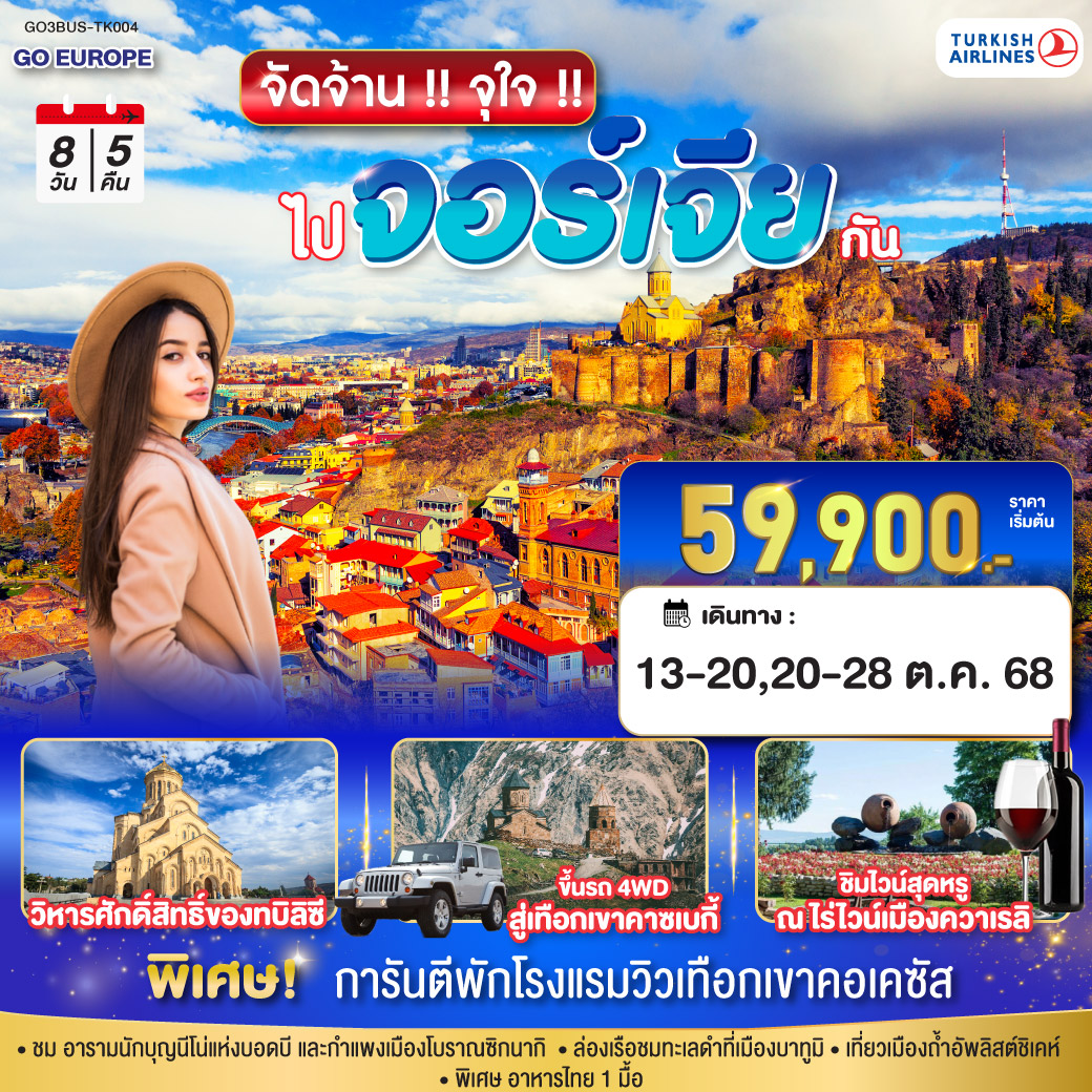 บาทูมิ – อนุสาวรีย์อาลีและนีโน่ -ล่องเรือริมฝั่งทะเลดำของบาตูมิ - จตุรัสยุโรป - บาทูมิมอลล์ – คูไตซี - มหาวิหารบากราติ – น้ำพุโคลซิส –กอรี - เข้าชมพิพิธภัณฑ์ของท่านสตาลิน
กอรี – เมืองถ้ำอัพลิสต์ชิเคห์ – ป้อมอันนานูรี – กูดาอูรี - อนุสรณ์สถานรัสเซีย-จอร์เจีย – คาซเบกี้ – การันตีเข้าพักโรงแรมรูม ห้องพักวิวเทือกเขาคอเคซัส - ขึ้นรถ 4WD สู่ใจกลางเทือกเขาคอเคซัส - โบสถ์เกอร์เกตี้ - อ่างเก็บน้ำชินวารี – วิหารจวารี – วิหารสเวติสโคเวลี - ทบิลิซี - อนุเสาวรีย์ประวัติศาสตร์จอร์เจีย – ไร่ไวน์ควาเรลิ- ซิกนากิ -กำแพงเมืองโบราณซิกนากิ  - อารามนักบุญนีโน่แห่งบอดบี  – ย่านฟรีดอมสแควร์ - โบสถ์เมเคตี – โรงอาบน้ำโบราณ - วิหารศักดิ์สิทธิ์ของทบิลิซี – ห้าง East Point
