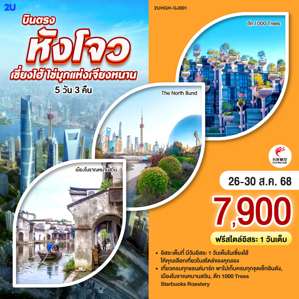 เรือล่องคลองใหญ่ “ต้ายุ่นเหอ” ค่อย ๆ พาเวลาไหล | สะพานหินโค้ง บ้านเรือนริมน้ำ เหมือนบทกวีคลอคลื่นเบา | บ่ายคล้อยแวะไร่ชา หลงจิ่งหอมกรุ่น แก้วเขียวใสชุ่มใจนักเดิน | | แสงสี “ถนนคนเดินอู่หลิน” ค่ำคืนเมืองนี้ไม่เคยหลับ | สู่นครริมน้ำ “หนานสวิน” เมืองไหมเก่าก้องสายนที | แล่นต่อสู่ “นครปารีสตะวันออก”—เซี่ยงไฮ้เจิดจ้า | แวะชม “เทียนอันพันพฤกษา” ภูเขาต้นไม้พันต้นริมซูโจว | โรงคั่ว Starbucks Reserve กลองทองแดงเต้นจังหวะหอม | หน้าร้าน Louis Vuitton Maison คือฉากไฟแฟชั่น เรายืนยิ้ม | แล้วปล่อยใจละลายบนถนน “นานกิง” กับ POP MART น่ารักจับใจ | ไปยืนรับลมที่ “The North Bund” เก็บเส้นขอบฟ้าผู่ตง–เดอะบันด์ไว้ในเฟรมเดียว | ไหว้สงบที่วัด “หลงหัว” ฟังระฆังคว่ำก้องกาล | แล้วกลับหังโจว แวะ “Hangzhou Outlet” เดินช้อปให้ยิ้มยาว