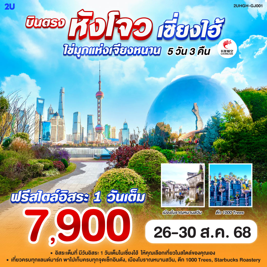 เรือล่องคลองใหญ่ “ต้ายุ่นเหอ” ค่อย ๆ พาเวลาไหล | สะพานหินโค้ง บ้านเรือนริมน้ำ เหมือนบทกวีคลอคลื่นเบา | บ่ายคล้อยแวะไร่ชา หลงจิ่งหอมกรุ่น แก้วเขียวใสชุ่มใจนักเดิน | | แสงสี “ถนนคนเดินอู่หลิน” ค่ำคืนเมืองนี้ไม่เคยหลับ | สู่นครริมน้ำ “หนานสวิน” เมืองไหมเก่าก้องสายนที | แล่นต่อสู่ “นครปารีสตะวันออก”—เซี่ยงไฮ้เจิดจ้า | แวะชม “เทียนอันพันพฤกษา” ภูเขาต้นไม้พันต้นริมซูโจว | โรงคั่ว Starbucks Reserve กลองทองแดงเต้นจังหวะหอม | หน้าร้าน Louis Vuitton Maison คือฉากไฟแฟชั่น เรายืนยิ้ม | แล้วปล่อยใจละลายบนถนน “นานกิง” กับ POP MART น่ารักจับใจ | ไปยืนรับลมที่ “The North Bund” เก็บเส้นขอบฟ้าผู่ตง–เดอะบันด์ไว้ในเฟรมเดียว | ไหว้สงบที่วัด “หลงหัว” ฟังระฆังคว่ำก้องกาล | แล้วกลับหังโจว แวะ “Hangzhou Outlet” เดินช้อปให้ยิ้มยาว