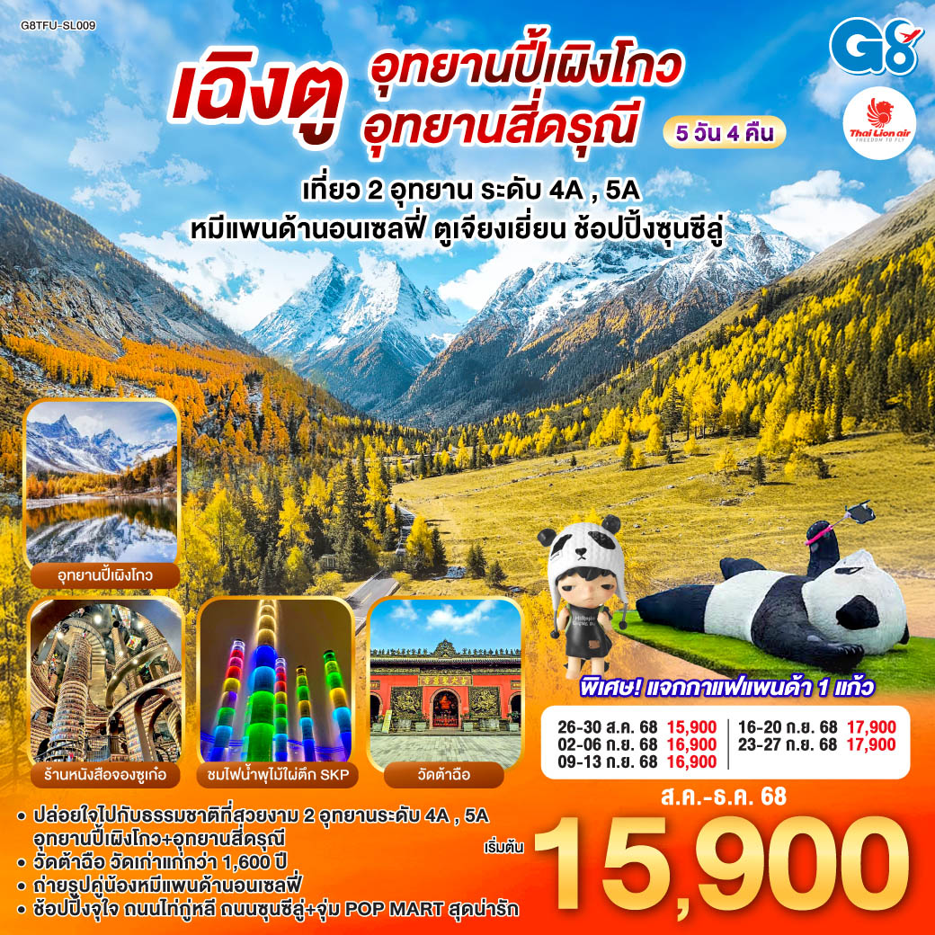 เที่ยวชม 2 อุทยานระดับ 5A อุทยานปี้เผิงโกว และอุทยานสี่ดรุณี เส้นทางหุบเขาซวงเฉียวโกว - จตุรัสหยางเทียนหวู่ - ถ่ายรูปคู่หมีแพนด้านอนเซลฟี่, หมีแพนด้าปีนตึกIFS - ร้านหนังสือจองซูเก๋อ - ชมไฟน้ำพุไม้ไผ่ ตึกSKP - วัดต้าฉือ - ช้อปปิ้งจุใจ ถนนไท่กู๋หลี, ถนนซุนซีลู่ - แวะจุ่ม POP MART สุดน่ารัก