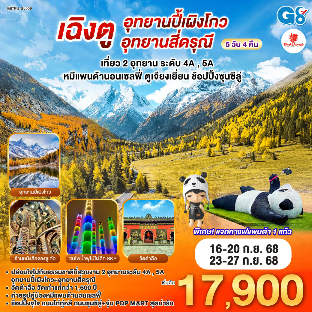 เที่ยวชม 2 อุทยานระดับ 5A อุทยานปี้เผิงโกว และอุทยานสี่ดรุณี เส้นทางหุบเขาซวงเฉียวโกว - จตุรัสหยางเทียนหวู่ - ถ่ายรูปคู่หมีแพนด้านอนเซลฟี่, หมีแพนด้าปีนตึกIFS - ร้านหนังสือจองซูเก๋อ - ชมไฟน้ำพุไม้ไผ่ ตึกSKP - วัดต้าฉือ - ช้อปปิ้งจุใจ ถนนไท่กู๋หลี, ถนนซุนซีลู่ - แวะจุ่ม POP MART สุดน่ารัก