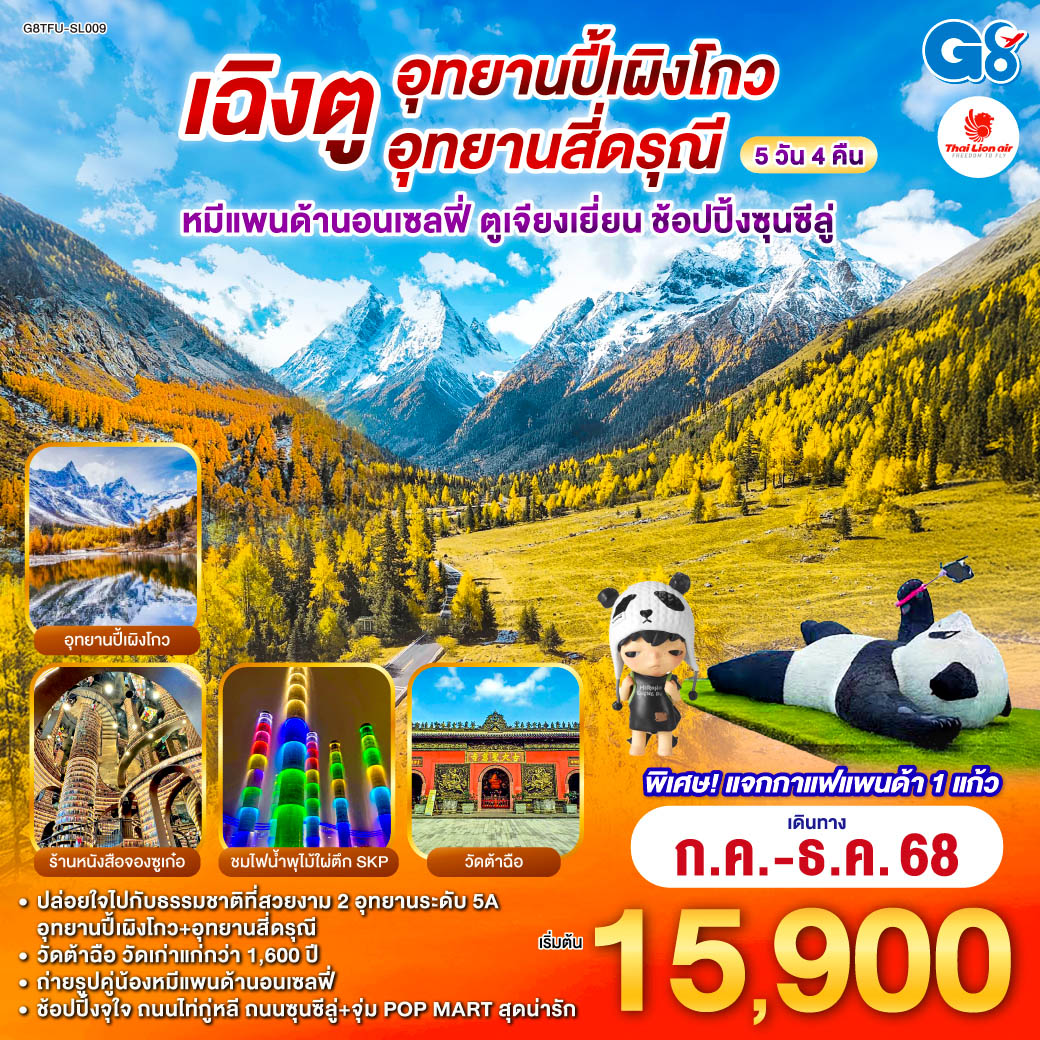 เที่ยวชม 2 อุทยานระดับ 5A อุทยานปี้เผิงโกว และอุทยานสี่ดรุณี เส้นทางหุบเขาซวงเฉียวโกว - จตุรัสหยางเทียนหวู่ - ถ่ายรูปคู่หมีแพนด้านอนเซลฟี่, หมีแพนด้าปีนตึกIFS - ร้านหนังสือจองซูเก๋อ - ชมไฟน้ำพุไม้ไผ่ ตึกSKP - วัดต้าฉือ - ช้อปปิ้งจุใจ ถนนไท่กู๋หลี, ถนนซุนซีลู่ - แวะจุ่ม POP MART สุดน่ารัก