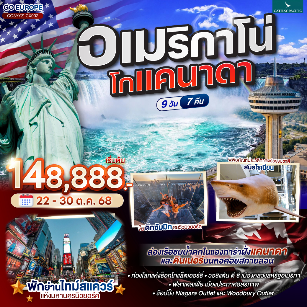 โตรอนโต - ขึ้นหอคอยซีเอ็น – ไนแองการ่าออนเดอะเลค - ทานอาหารค่ำบนสกายลอนทาวเวอร์ - ห้องพักวิวน้ำตกไนแองการ่า - ล่องเรือชมน้ำตกไนแองการ่า - เดินชมน้ำตกไนแองการ่า ฝั่งแคนาดาและฝั่งอเมริกา - ไนแองการ่าช้อปปิ้งเอ๊าท์เล็ต - คอร์นนิ่ง - แฮริสเบิร์ก - เข้าชมโลกแห่งช็อกโกแล็ตเฮอร์ชี่ - วอชิงตัน ดี ซี - ทำเนียบขาว – อนุสรณ์สถานลินคอล์น – พิพิธภัณฑ์ประวัติศาสตร์ธรรมชาติแห่งชาติ - ฟิลาเดลเฟีย - วู้ดบูรี่เอ๊าท์เล็ต - นิวยอร์ค - เซ็นทรัลปาร์ค - ไทม์สแควร์ - ล่องเรือชมเทพีเสรีภาพ – ย่านวอลล์สตรีท – Ground Zero 9/11 Memorial  - ขึ้นชมวิวบนอาคารซัมมิทวันแวนเดอร์บิลท์
