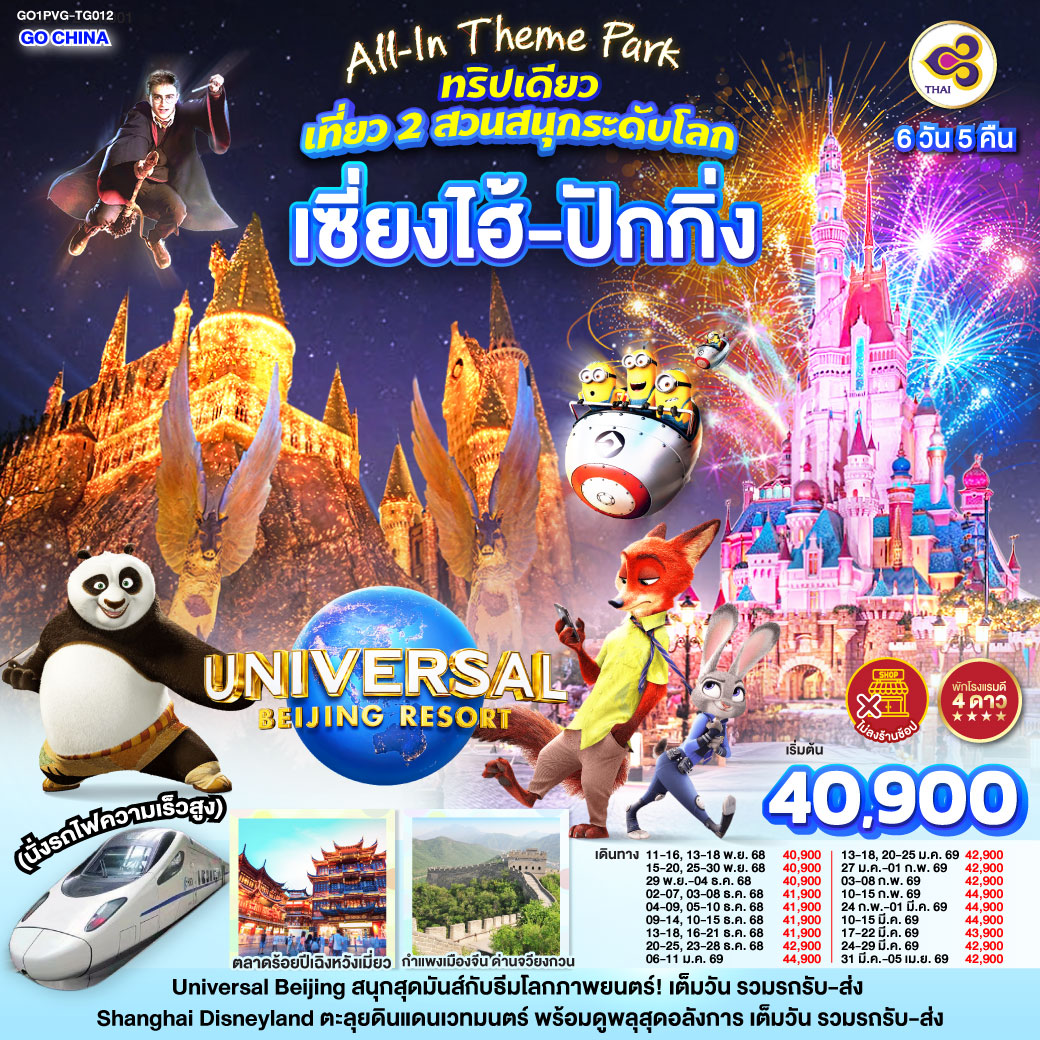 Universal Beijing สนุกสุดมันส์กับธีมโลกภาพยนตร์!เต็มวัน รวมรถรับ-ส่ง 
Shanghai Disneyland ตะลุยดินแดนเวทมนตร์ พร้อมดูพลุสุดอลังการ เต็มวัน รวมรถรับ-ส่ง