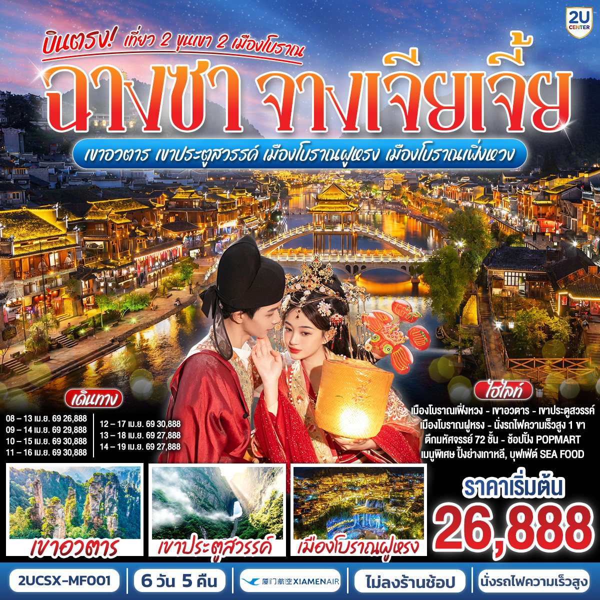 กรุงเทพฯ สนามบินสุวรรณภูมิ – ฉางซา (ท่าอากาศยานนานาชาติฉางซาหวงฮัว) - ฉางซา - จางเจียเจี้ย - เขาอวตาร – ลิฟต์แก้วไป่หลง (ขาขึ้น) - กระเช้าเทียนจื่อ(ขาลง) - จุดชมวิวหยวนเจียเจี้ย - สะพานหนึ่งในใต้หล้า - ตึกมหัศจรรย์ 72 ชั้น - เขาประตูสวรรค์ (รวมกระเช้าขึ้นลง) - ระเบียงแก้ว - บันได 999 ขั้น - ถ้ำประตูสวรรค์ - เมืองโบราณฝูหรงเจิ้น - เมืองโบราณเฟิ่งหวง(นั่งรถไฟ MAGLEV) - ถนนคนเดินสือป้าน - สะพานสายรุ้ง - สถานีรถไฟเฟิ่งหวง – นั่งรถไฟความเร็วสูงกลับเมืองฉางซา - ถนนคนเดินหวงซิงลู่ - ตึก WENHEYOU - CHANGSHA IFS x POP MART - ฉางซา – BAILIAN OUTLET - ฉางซา(ท่าอากาศยานนานาชาติฉางซาหวงฮัว) - กรุงเทพฯ (สนามบินสุวรรณภูมิ)