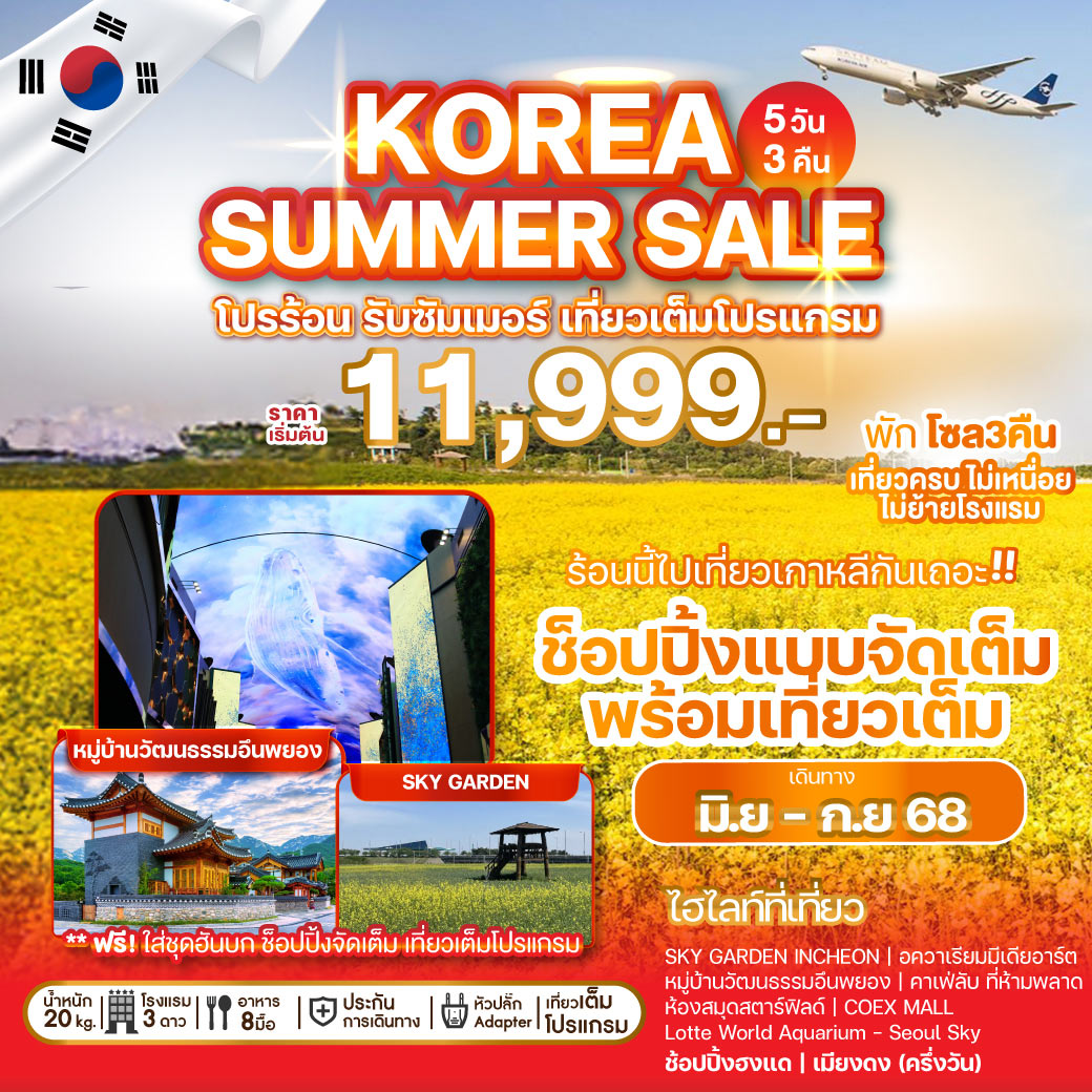 SKY GARDEN AT INCHEON | อควาเรียมมีเดียอาร์ต | หมู่บ้านวัฒนธรรมอึนพยอง | คาเฟ่ลับ ที่ห้ามพลาด (ไม่รวมค่าเครื่องดื่มและอื่น ๆ) | ศูนย์เครื่องสำอาง | ห้องสมุดสตาร์ฟิลด์ | COEX MALL 
พิพิธภัณฑ์สาหร่าย   เรียนทำข้าวห่อสาหร่าย   ชุดฮันบก | Lotte World Aquarium (ไม่รวมค่าเข้า) | Lotte World Tower - Seoul Sky (ไม่รวมค่าเข้า) | ศูนย์สมุนไพรเกาหลีเพื่อสุขภาพ | ฮงแดวอร์คกิ้งสตรีท | ศูนย์รวมของวัยรุ่นเกาหลีเมียงดง (ครึ่งวัน) | ศูนย์แอเมทิสต์ | DUTY FREE | KOREAN SUPERMARKET / พักโซล 3 คืน ไม่ย้ายโรงแรม *ฟรีน้ำหนักกระเป๋า 20 kg.*