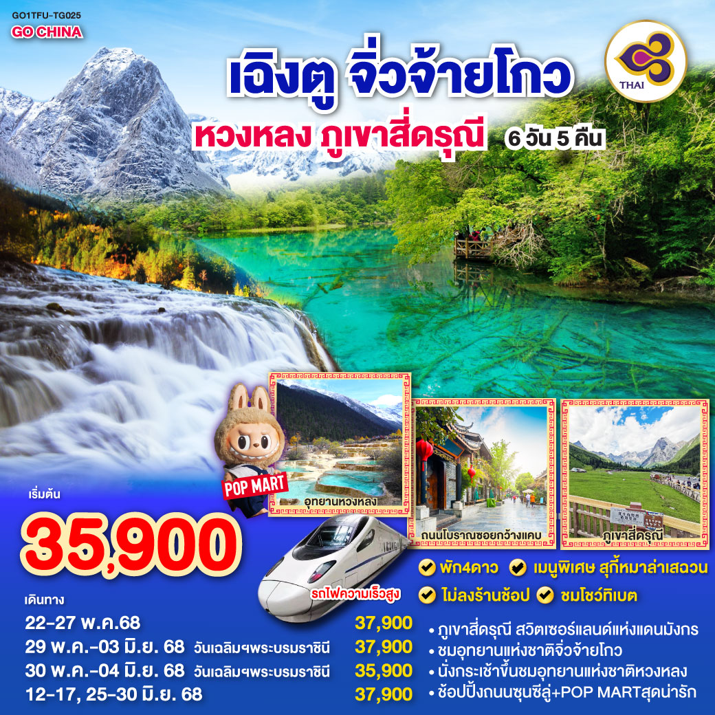 ภูเขาสี่ดรุณี ซวงเฉียวโกว /ทะเลสาบเตี๋ยซี – ผ่านชมเมืองโบราณซงพาน – อุทยานหวงหลง(นั่งกระเช้าขึ้น รถรางอย่างละ 1 ขา) /อุทยานแห่งชาติจิ่วจ้ายโกว (ใช้รถเวียนของอุทยาน) – ชมโชว์ธิเบต/นั่งรถไฟกลับสู่เมืองเฉิงตู – ถนนไท่กู่หลี่ – หมีแพนด้ายักษ์ปีนตึกIFS – ช้อปปิ้งถนนคนเดินชุลซีลู่ ร้าน POP MART/ถนนโบราณซอยกว้างซอยแคบ ร้าน POP MART        *เมนูพิเศษสุกี้เห็ด /*เมนูพิเศษสุกี้หมาล่าเสฉวน