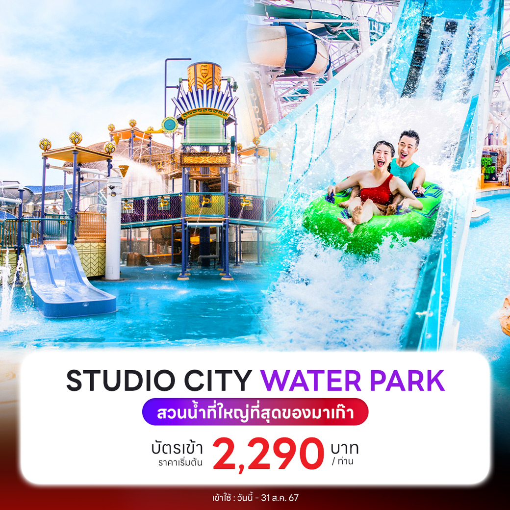 STUDIO CITY WATER PARK     สวนน้ำที่ใหญ่ที่สุดของมาเก๊า