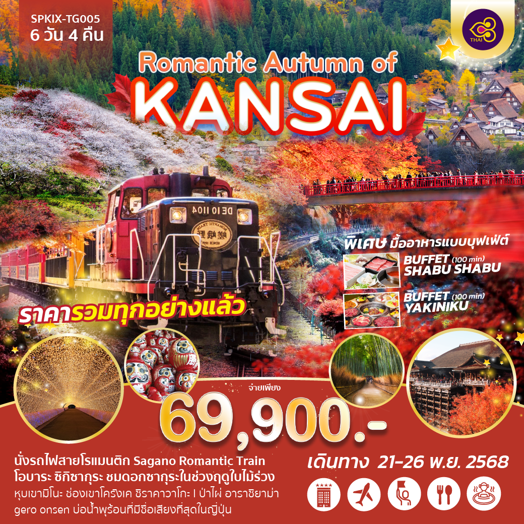 ราคารวมทุกอย่างแล้ว
นั่งรถไฟสายโรแมนติก SAGANO ROMANTIC TRAIN 
โอบาระ ซิกิซากุระ ชมดอกซากุระในช่วงฤดูใบไม้ร่วง
หุบเขามิโนะ ช่องเข้าโครังเค ชิราคาวาโกะ ป่าไผ่ อาราชิยาม่า
GERO ONSEN บ่อน้ำพุร้อนที่มีชื่อเสียงที่สุดในญี่ปุ่น