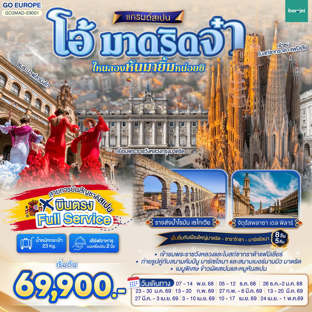 วาเลนเซีย - มหาวิหารซานตามาเรียแห่งวาเลนเซีย - บาร์เซโลนา - สนามคัมป์นู - เนินเขา Montjuïc  - เข้าชมภายในโบสถ์ซากราดา แฟมิเลีย - เข้าชมสวนปาร์ค กูเอล - คาซา มิลา - คาซ่า บัตโล่ - ถนน ลา รัมบลาส  - ซาราโกซา -  จัตุรัสพลาซา เดล พิลาร์ - มหาวิหารแม่พระแห่งเสาศักด์สิทธิ์  - ซาราโกซา - เอ๊าท์เล็ต - เซอร์โกเบีย - มาดริด - โทเลโด - เข้าชมมหาวิหารโทเลโด - มาดริด - พลาซา มายอร์ - รูปปั้นหมีเกาะต้นเชอรี่ - ชมระบำฟลามิงโก  - เข้าชมพระราชวังหลวง - สนามซานติเอโก เบอร์นานบิว - สวนเอลเรติโร