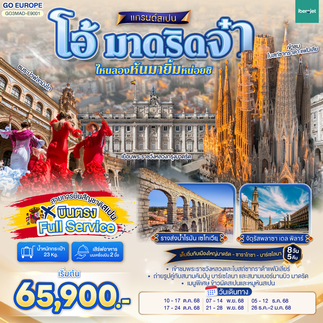 วาเลนเซีย - มหาวิหารซานตามาเรียแห่งวาเลนเซีย - บาร์เซโลนา - สนามคัมป์นู - เนินเขา Montjuïc  - เข้าชมภายในโบสถ์ซากราดา แฟมิเลีย - เข้าชมสวนปาร์ค กูเอล - คาซา มิลา - คาซ่า บัตโล่ - ถนน ลา รัมบลาส  - ซาราโกซา -  จัตุรัสพลาซา เดล พิลาร์ - มหาวิหารแม่พระแห่งเสาศักด์สิทธิ์  - ซาราโกซา - เอาท์เลท - เซอร์โกเบีย - มาดริด - โทเลโด - เข้าชมมหาวิหารโทเลโด - มาดริด - พลาซา มายอร์ - รูปปั้นหมีเกาะต้นเชอรี่ - ชมระบำฟลามิงโก  - เข้าชมพระราชวังหลวง - สนามซานติเอโก เบอร์นานบิว - สวนเอลเรติโร