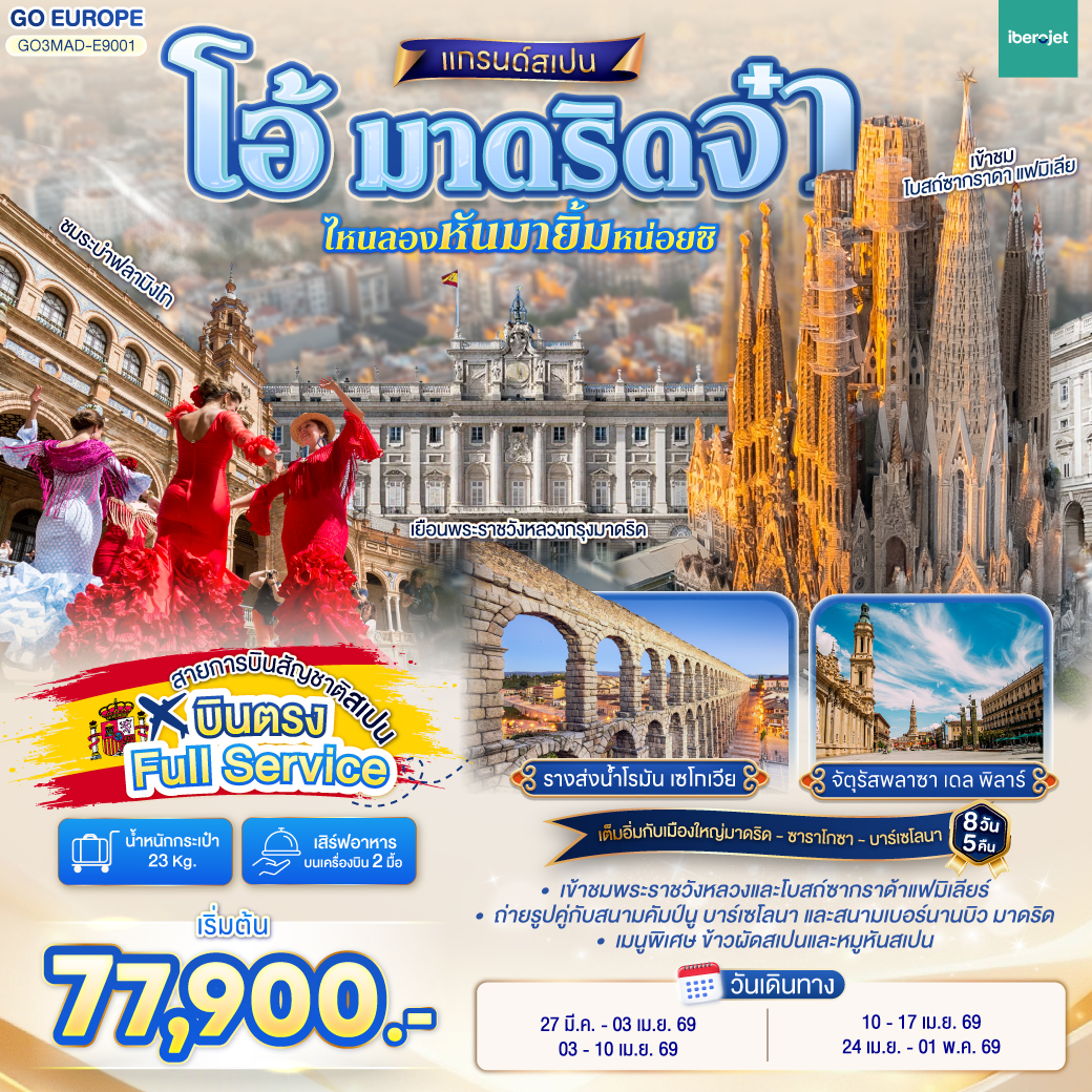 วาเลนเซีย - มหาวิหารซานตามาเรียแห่งวาเลนเซีย - บาร์เซโลนา - สนามคัมป์นู - เนินเขา Montjuïc  - เข้าชมภายในโบสถ์ซากราดา แฟมิเลีย - เข้าชมสวนปาร์ค กูเอล - คาซา มิลา - คาซ่า บัตโล่ - ถนน ลา รัมบลาส  - ซาราโกซา -  จัตุรัสพลาซา เดล พิลาร์ - มหาวิหารแม่พระแห่งเสาศักด์สิทธิ์  - ซาราโกซา - เอ๊าท์เล็ต - เซอร์โกเบีย - มาดริด - โทเลโด - เข้าชมมหาวิหารโทเลโด - มาดริด - พลาซา มายอร์ - รูปปั้นหมีเกาะต้นเชอรี่ - ชมระบำฟลามิงโก  - เข้าชมพระราชวังหลวง - สนามซานติเอโก เบอร์นานบิว - สวนเอลเรติโร