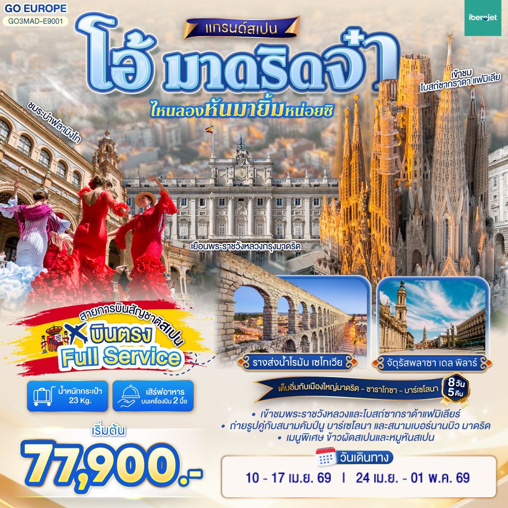 วาเลนเซีย - มหาวิหารซานตามาเรียแห่งวาเลนเซีย - บาร์เซโลนา - สนามคัมป์นู - เนินเขา Montjuïc  - เข้าชมภายในโบสถ์ซากราดา แฟมิเลีย - เข้าชมสวนปาร์ค กูเอล - คาซา มิลา - คาซ่า บัตโล่ - ถนน ลา รัมบลาส  - ซาราโกซา -  จัตุรัสพลาซา เดล พิลาร์ - มหาวิหารแม่พระแห่งเสาศักด์สิทธิ์  - ซาราโกซา - เอ๊าท์เล็ต - เซอร์โกเบีย - มาดริด - โทเลโด - เข้าชมมหาวิหารโทเลโด - มาดริด - พลาซา มายอร์ - รูปปั้นหมีเกาะต้นเชอรี่ - ชมระบำฟลามิงโก  - เข้าชมพระราชวังหลวง - สนามซานติเอโก เบอร์นานบิว - สวนเอลเรติโร