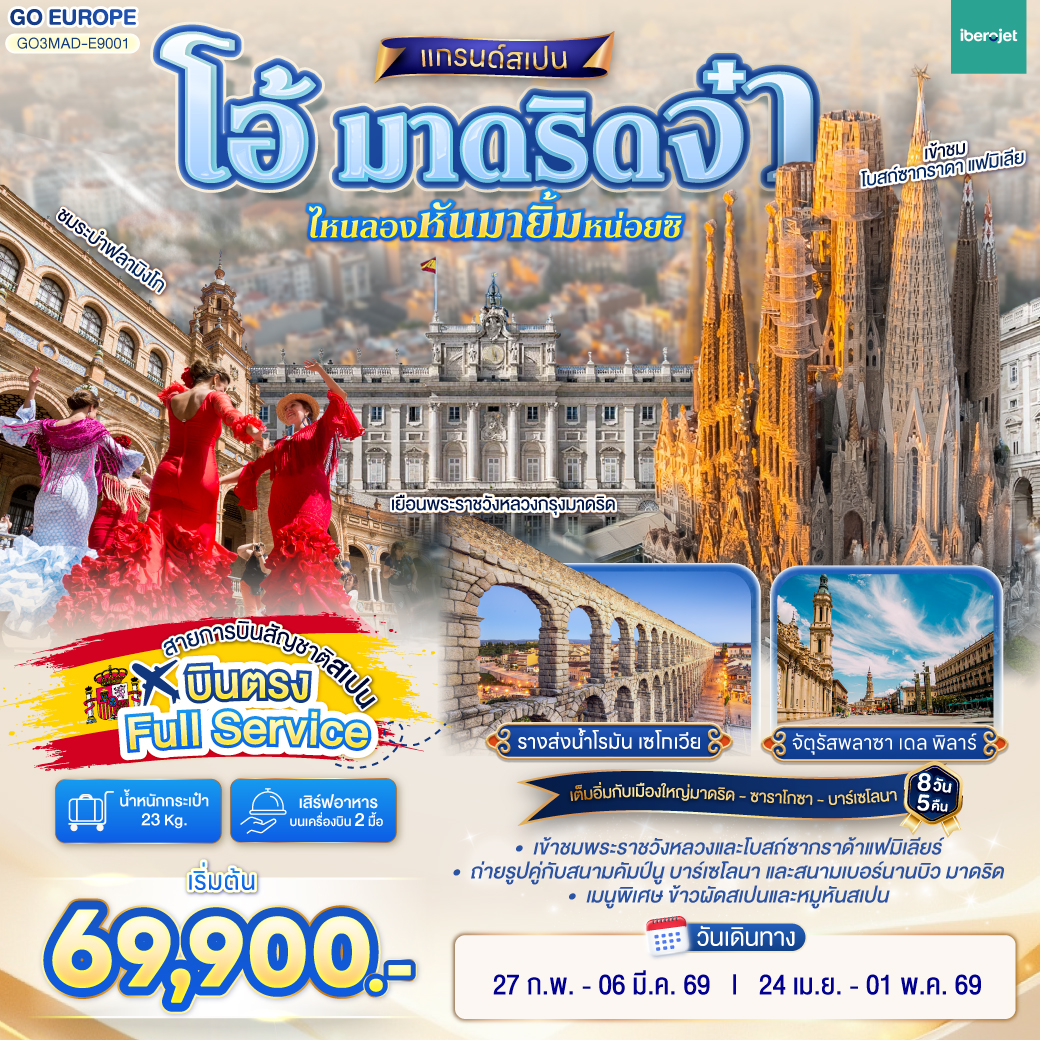 วาเลนเซีย - มหาวิหารซานตามาเรียแห่งวาเลนเซีย - บาร์เซโลนา - สนามคัมป์นู - เนินเขา Montjuïc  - เข้าชมภายในโบสถ์ซากราดา แฟมิเลีย - เข้าชมสวนปาร์ค กูเอล - คาซา มิลา - คาซ่า บัตโล่ - ถนน ลา รัมบลาส  - ซาราโกซา -  จัตุรัสพลาซา เดล พิลาร์ - มหาวิหารแม่พระแห่งเสาศักด์สิทธิ์  - ซาราโกซา - เอ๊าท์เล็ต - เซอร์โกเบีย - มาดริด - โทเลโด - เข้าชมมหาวิหารโทเลโด - มาดริด - พลาซา มายอร์ - รูปปั้นหมีเกาะต้นเชอรี่ - ชมระบำฟลามิงโก  - เข้าชมพระราชวังหลวง - สนามซานติเอโก เบอร์นานบิว - สวนเอลเรติโร