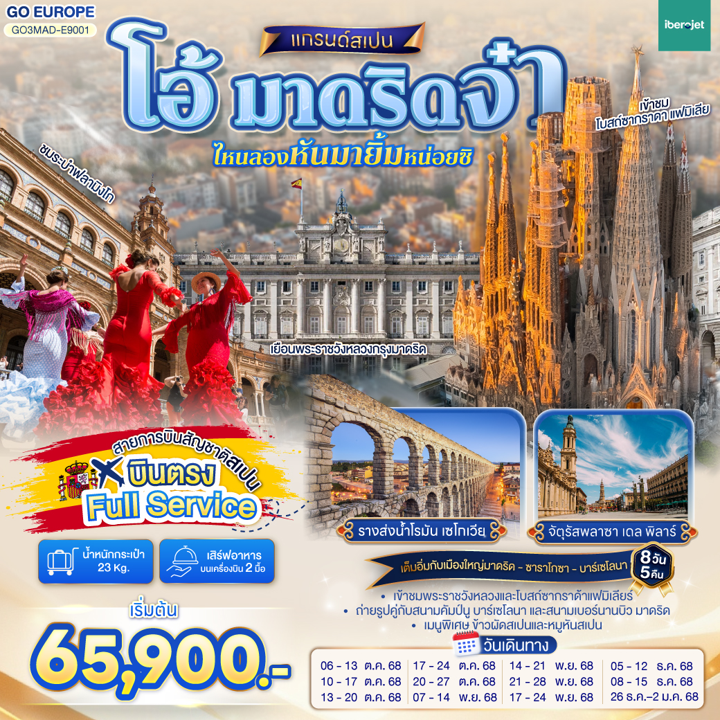 วาเลนเซีย - มหาวิหารซานตามาเรียแห่งวาเลนเซีย - บาร์เซโลนา - สนามคัมป์นู - เนินเขา Montjuïc  - เข้าชมภายในโบสถ์ซากราดา แฟมิเลีย - เข้าชมสวนปาร์ค กูเอล - คาซา มิลา - คาซ่า บัตโล่ - ถนน ลา รัมบลาส  - ซาราโกซา -  จัตุรัสพลาซา เดล พิลาร์ - มหาวิหารแม่พระแห่งเสาศักด์สิทธิ์  - ซาราโกซา - เอาท์เลท - เซอร์โกเบีย - มาดริด - โทเลโด - เข้าชมมหาวิหารโทเลโด - มาดริด - พลาซา มายอร์ - รูปปั้นหมีเกาะต้นเชอรี่ - ชมระบำฟลามิงโก  - เข้าชมพระราชวังหลวง - สนามซานติเอโก เบอร์นานบิว - สวนเอลเรติโร
