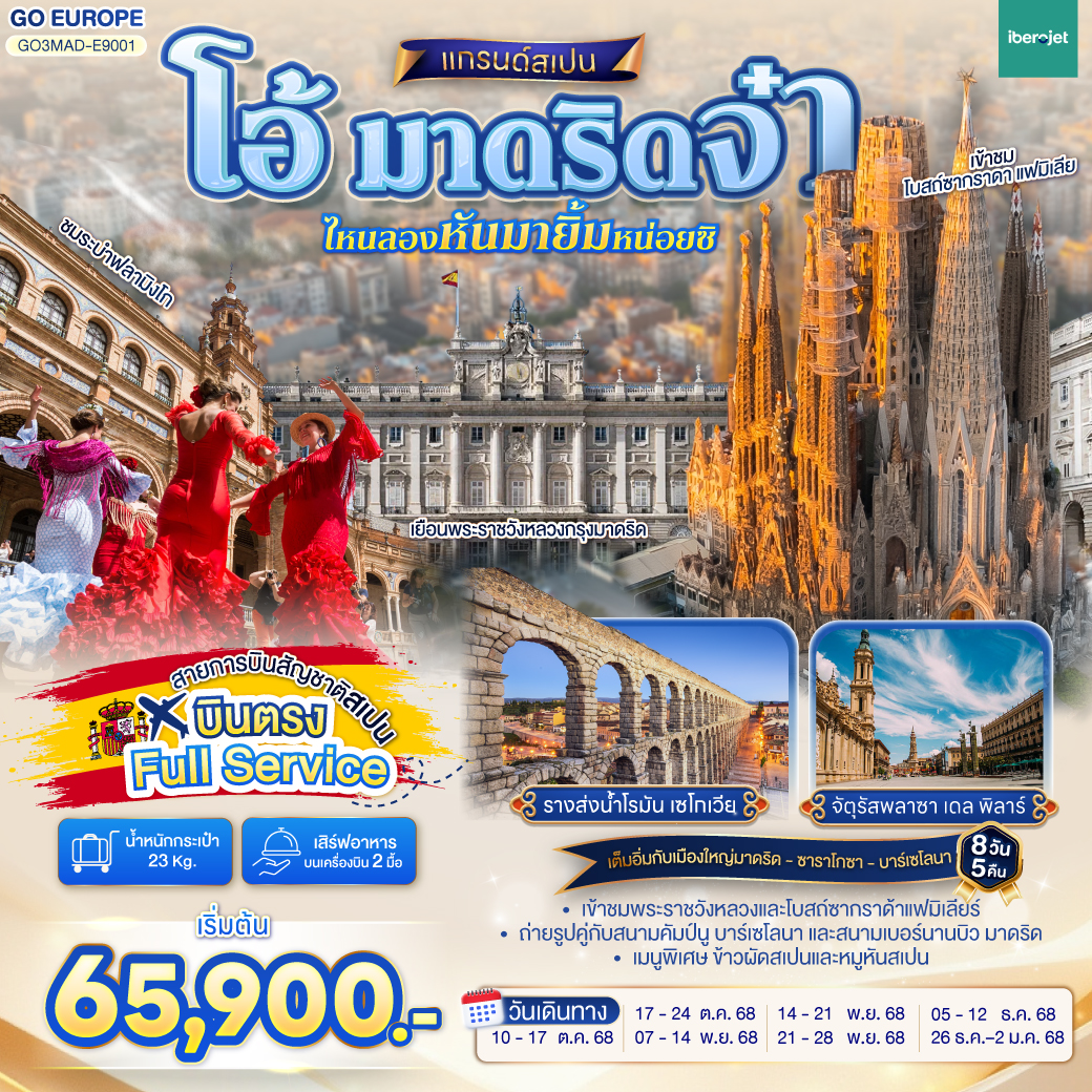วาเลนเซีย - มหาวิหารซานตามาเรียแห่งวาเลนเซีย - บาร์เซโลนา - สนามคัมป์นู - เนินเขา Montjuïc  - เข้าชมภายในโบสถ์ซากราดา แฟมิเลีย - เข้าชมสวนปาร์ค กูเอล - คาซา มิลา - คาซ่า บัตโล่ - ถนน ลา รัมบลาส  - ซาราโกซา -  จัตุรัสพลาซา เดล พิลาร์ - มหาวิหารแม่พระแห่งเสาศักด์สิทธิ์  - ซาราโกซา - เอาท์เลท - เซอร์โกเบีย - มาดริด - โทเลโด - เข้าชมมหาวิหารโทเลโด - มาดริด - พลาซา มายอร์ - รูปปั้นหมีเกาะต้นเชอรี่ - ชมระบำฟลามิงโก  - เข้าชมพระราชวังหลวง - สนามซานติเอโก เบอร์นานบิว - สวนเอลเรติโร