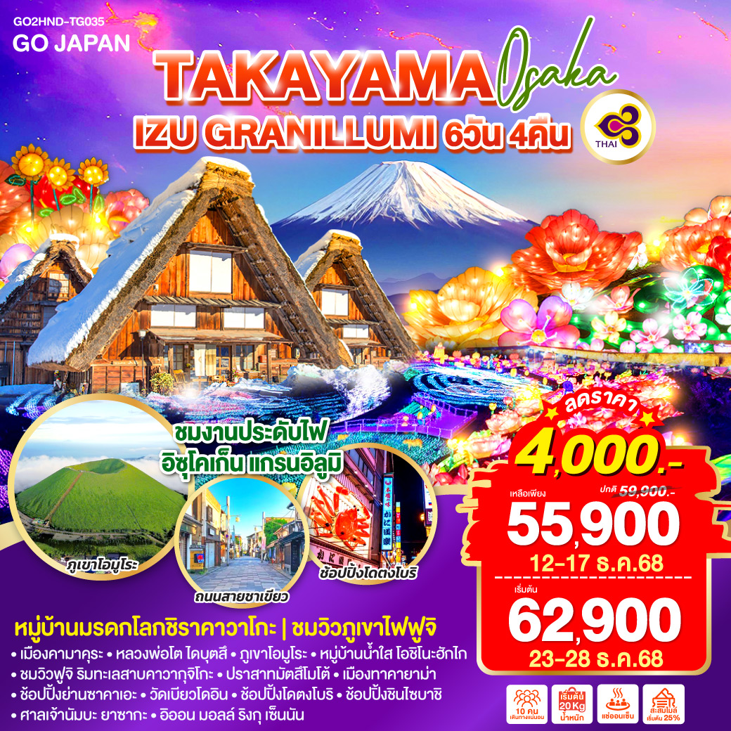 ไฮไลท์ทัวร์-Highlight
ชมงานประดับไฟ อิซุโคเก็น แกรนอิลูมิ - หมู่บ้านมรดกโลกชิราคาวาโกะ - ชมวิวภูเขาไฟฟูจิ - เมืองคามาคุระ – หลวงพ่อโต ไดบุตสึ –ภูเขาโอมูโระ - หมู่บ้านน้ำใส โอชิโนะฮักไก - ชมวิวฟูจิ ริมทะเลสาบคาวากุจิโกะ – ปราสาทมัตสึโมโต้ - เมืองทาคายาม่า – ช้อปปิ้งย่านซาคาเอะ - วัดเบียวโดอิน – ช้อปปิ้งโดตงโบริ – ช้อปปิ้งชินไซบาชิ - ศาลเจ้านัมบะ ยาซากะ – อิออน มอลล์ ริงกุ เซ็นนัน