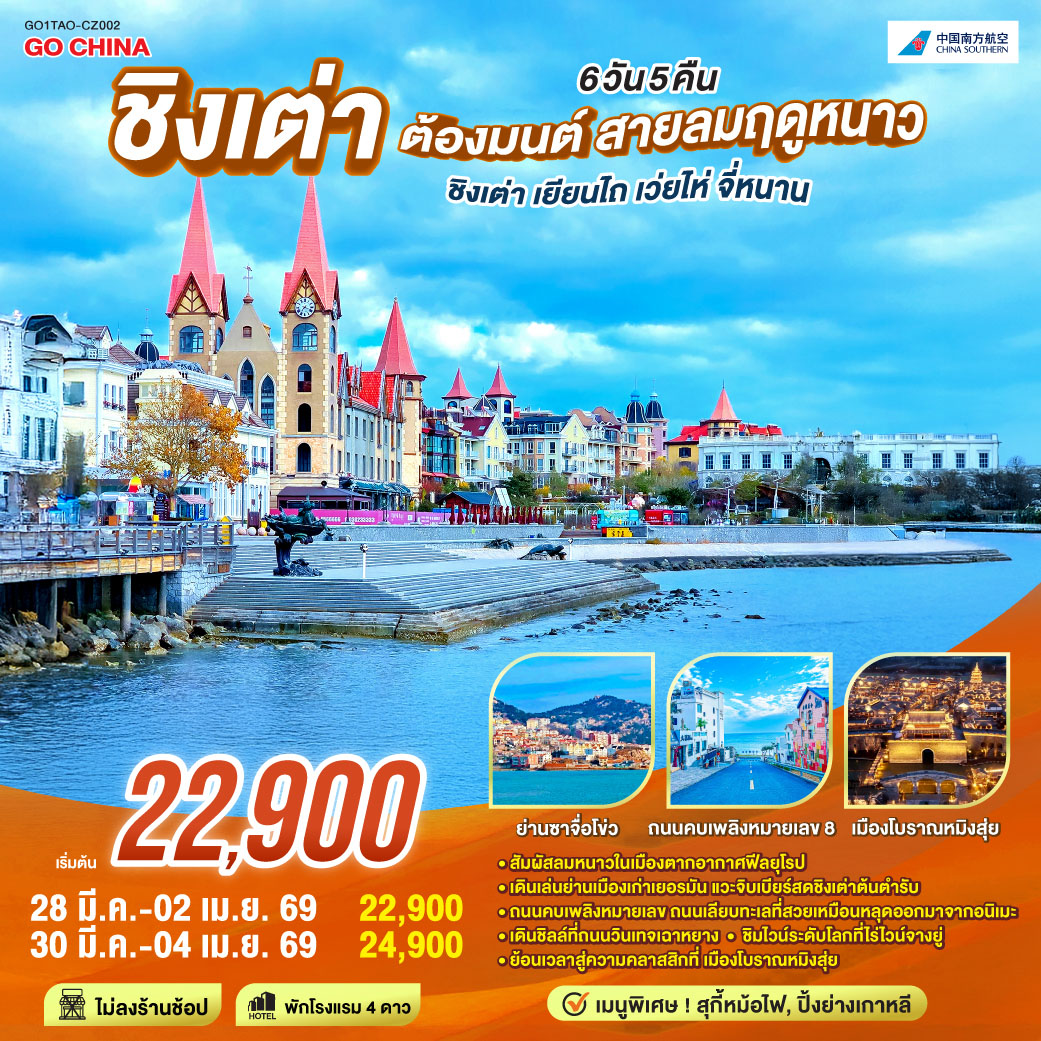 สัมผัสลมหนาวในเมืองตากอากาศฟีลยุโรป | เดินเล่นย่านเมืองเก่าเยอรมัน แวะจิบเบียร์สดชิงเต่าต้นตำรับ | ถนนคบเพลิงหมายเลข ถนนเลียบทะเลที่สวยเหมือนหลุดออกมาจากอนิเมะ  | เดินชิลล์ที่ถนนวินเทจเฉาหยาง | ะชิมไวน์ระดับโลกที่ไร่ไวน์จางยู่  | ย้อนเวลาสู่ความคลาสสิกที่ 'เมืองโบราณหมิงสุ่ย'