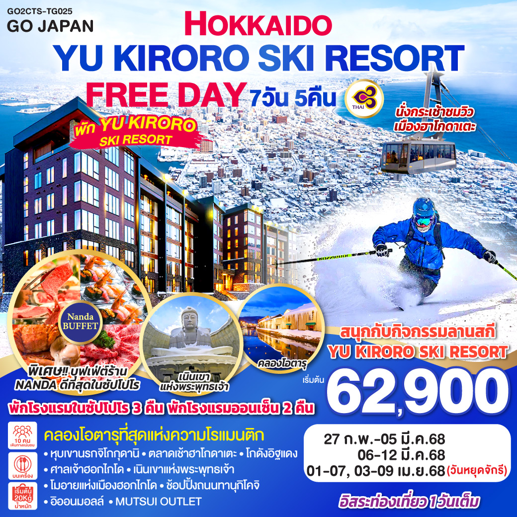 ไฮไลท์ทัวร์-Highlight 
พัก YU KIRORO  SKI RESORT - สนุกกับกิจกรรมลานสกี YU KIRORO SKI RESORT  - นั่งกระเช้าชมวิวเมืองฮาโกดาเตะ - คลองโอตารุที่สุดแห่งความโรแมนติก - หุบเขานรกจิโกกุดานิ - ตลาดเช้าฮาโกดาเตะ – โกดังอิฐแดง - ศาลเจ้าฮอกไกโด - เนินเขาแห่งพระพุทธเจ้า – โมอายแห่งเมืองฮอกไกโด - ช้อปปิ้งถนนทานุกิโคจิ - อิออนมอลล์ – MUTSUI OUTLET  - บุฟเฟ่ต์ร้าน NANDA ที่ดีที่สุดในซัปโปโร - อิสระท่องเที่ยว 1 วันเต็ม - โรงแรมในซัปโปโร 3 คืน พักโรงแรมออนเซ็น 2 คืน