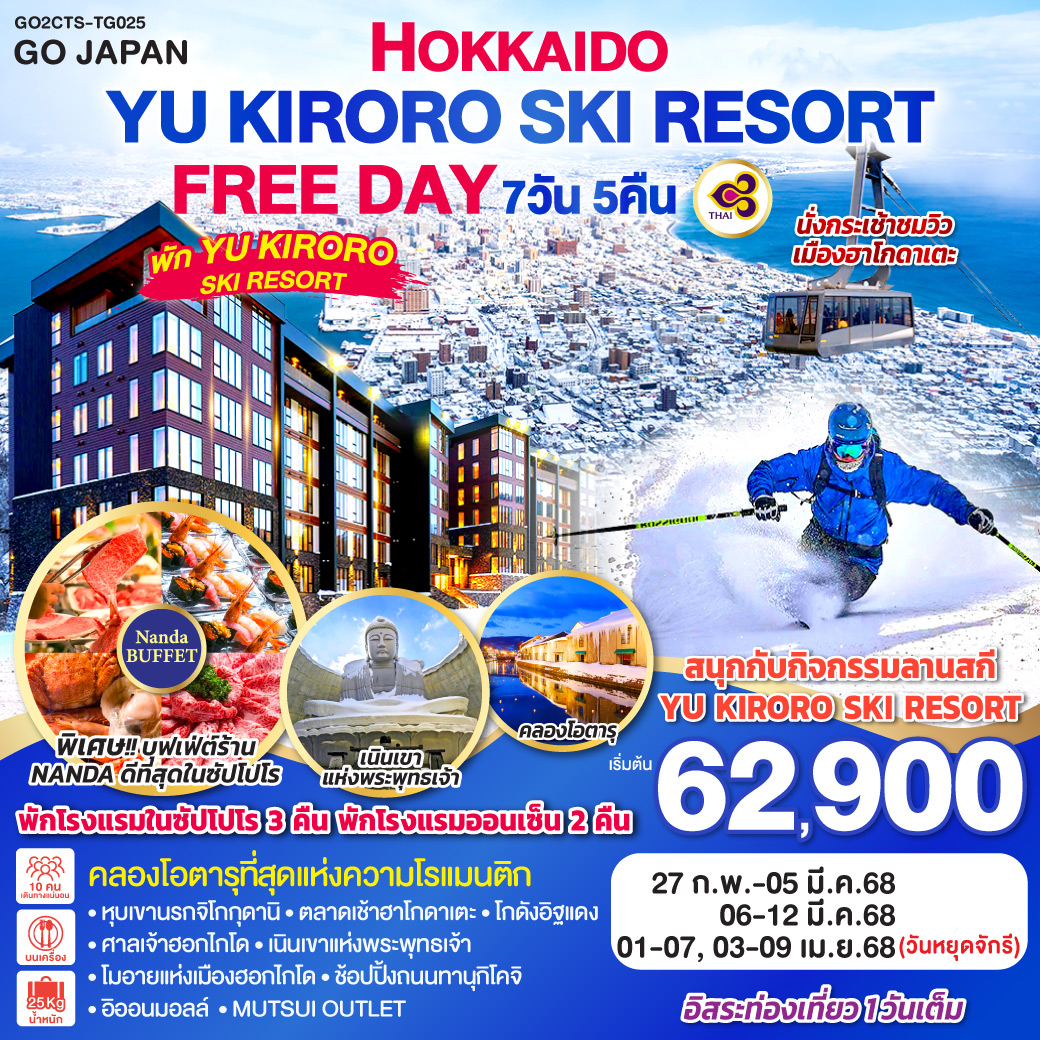 ไฮไลท์ทัวร์-Highlight 
พัก YU KIRORO  SKI RESORT - สนุกกับกิจกรรมลานสกี YU KIRORO SKI RESORT  - นั่งกระเช้าชมวิวเมืองฮาโกดาเตะ - คลองโอตารุที่สุดแห่งความโรแมนติก - หุบเขานรกจิโกกุดานิ - ตลาดเช้าฮาโกดาเตะ – โกดังอิฐแดง - ศาลเจ้าฮอกไกโด - เนินเขาแห่งพระพุทธเจ้า – โมอายแห่งเมืองฮอกไกโด - ช้อปปิ้งถนนทานุกิโคจิ - อิออนมอลล์ – MUTSUI OUTLET  - บุฟเฟ่ต์ร้าน NANDA ที่ดีที่สุดในซัปโปโร - อิสระท่องเที่ยว 1 วันเต็ม - โรงแรมในซัปโปโร 3 คืน พักโรงแรมออนเซ็น 2 คืน