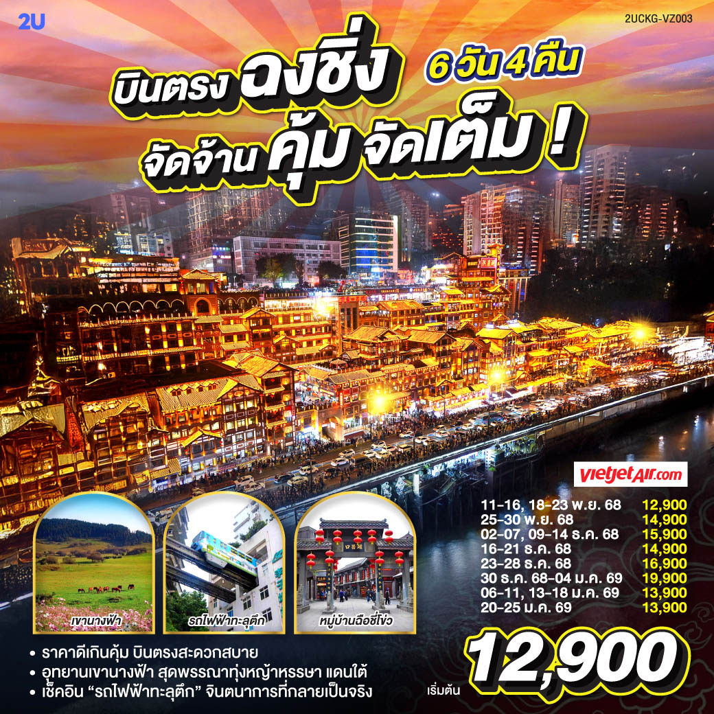รางรถไฟเฉือนตึกที่ ทางรถไฟสายจินตนาการ  | ยามพลบค่ำลง ยลโคมแดง หงหยาต้ง  | อู่หลงหญ้านุ่มดุจพรมหญ้า รถไฟชมวิวพาเวลาให้ช้าลง | ตึกขุยซิ่ง ชั้นหนึ่งของเราเป็นชั้นยี่สิบสองของใคร | อาคารศิลป์สีแดงเหมือนตะเกียบปักฟ้า  | ปล่อยตัวให้หลงแสงนีออน ณ ถนนเจี่ยฟ่างเป่ย. | Raffles Square ตึกใบเรือกลางจุดบรรจบสองแม่น้ำ | ตรอกบันได 18 ขั้นเล่าเรื่องเมืองเก่า | ฉือชี่โข่วทอดกลิ่นเครื่องเทศ ทุกก้าวคือรสชาติของเวลา | The Ring Mall คือป่าแนวตั้งในร่ม น้ำตกหล่นกลางศูนย์การค้า | เอ้อหลิงพาร์กพาเราเห็นสองสายน้ำโอบเมืองทั้งเมือง.