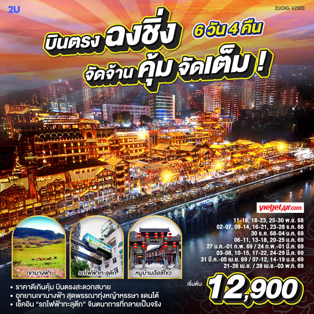 รางรถไฟเฉือนตึกที่ ทางรถไฟสายจินตนาการ  | ยามพลบค่ำลง ยลโคมแดง หงหยาต้ง  | อู่หลงหญ้านุ่มดุจพรมหญ้า รถไฟชมวิวพาเวลาให้ช้าลง | ตึกขุยซิ่ง ชั้นหนึ่งของเราเป็นชั้นยี่สิบสองของใคร | อาคารศิลป์สีแดงเหมือนตะเกียบปักฟ้า  | ปล่อยตัวให้หลงแสงนีออน ณ ถนนเจี่ยฟ่างเป่ย. | Raffles Square ตึกใบเรือกลางจุดบรรจบสองแม่น้ำ | ตรอกบันได 18 ขั้นเล่าเรื่องเมืองเก่า | ฉือชี่โข่วทอดกลิ่นเครื่องเทศ ทุกก้าวคือรสชาติของเวลา | The Ring Mall คือป่าแนวตั้งในร่ม น้ำตกหล่นกลางศูนย์การค้า | เอ้อหลิงพาร์กพาเราเห็นสองสายน้ำโอบเมืองทั้งเมือง.