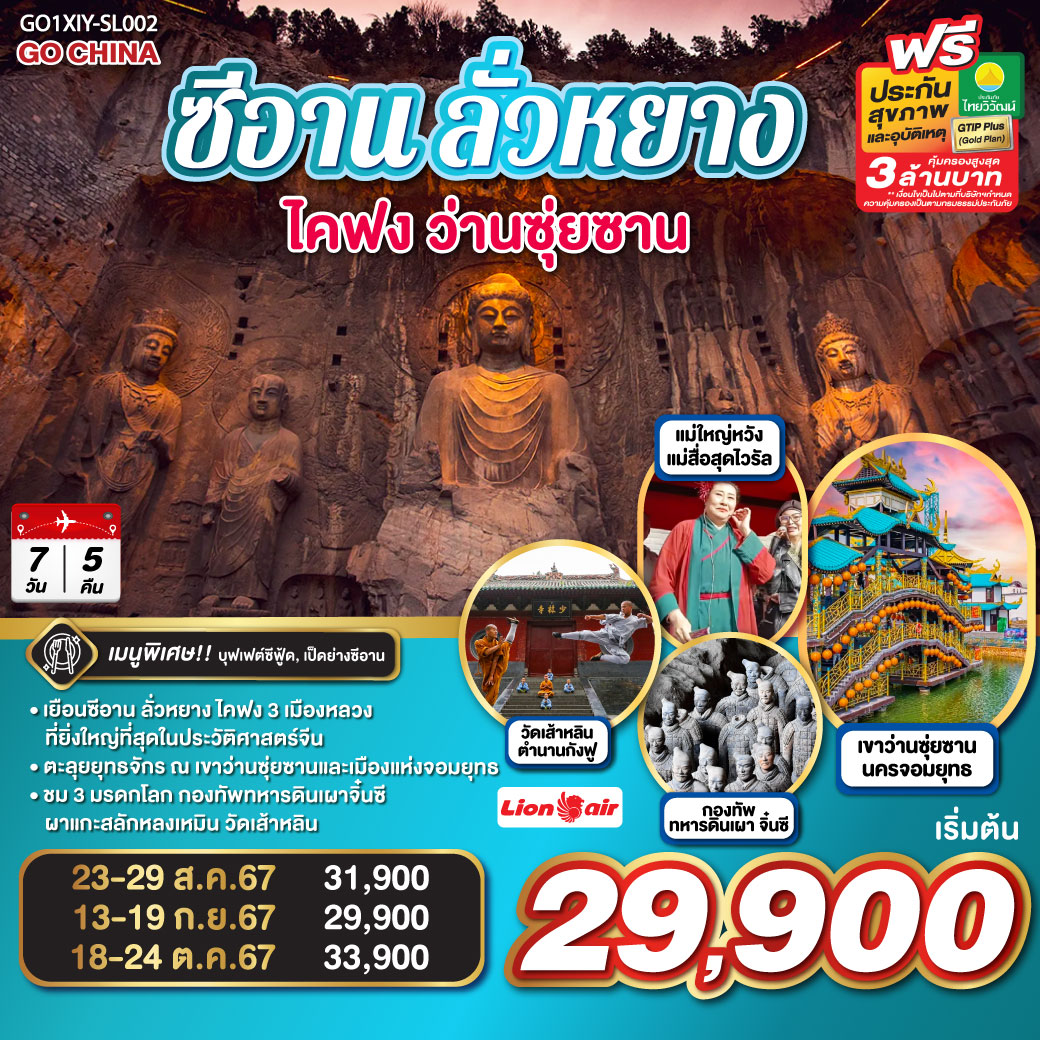 เยือนซีอาน ลั่วหยาง ไคฟง 3 เมืองหลวงที่ยิ่งใหญ่ที่สุดในประวัติศาสตร์จีน| ตะลุยยุทธจักร ณ เขาว่านซุ่ยซานและเมืองแห่งจอมยุทธ|แม่ใหญ่หวัง แม่สื่อสุดไวรัล ที่กำลังเป็นกระแส | ชมความน่าทึ่งของสุดยอดผลงานจากมือมนุษย์ กองทัพทหารดินเผาของจี๋นซีฮ่องเต้ | ผาแกะสลักหลงเหมิน ผลงานแกะสลักอันลือลั่นที่อุทิศแด่พระศาสนา| วัดเส้าหลิน ต้นกำเนิดวิชากังฟู ที่อายุมากกว่าพันปี| หมู่บ้านใต้ดินส่านโจว สุดยอดนวัตกรรมดับร้อนในที่อยู่อาศัยของจีน