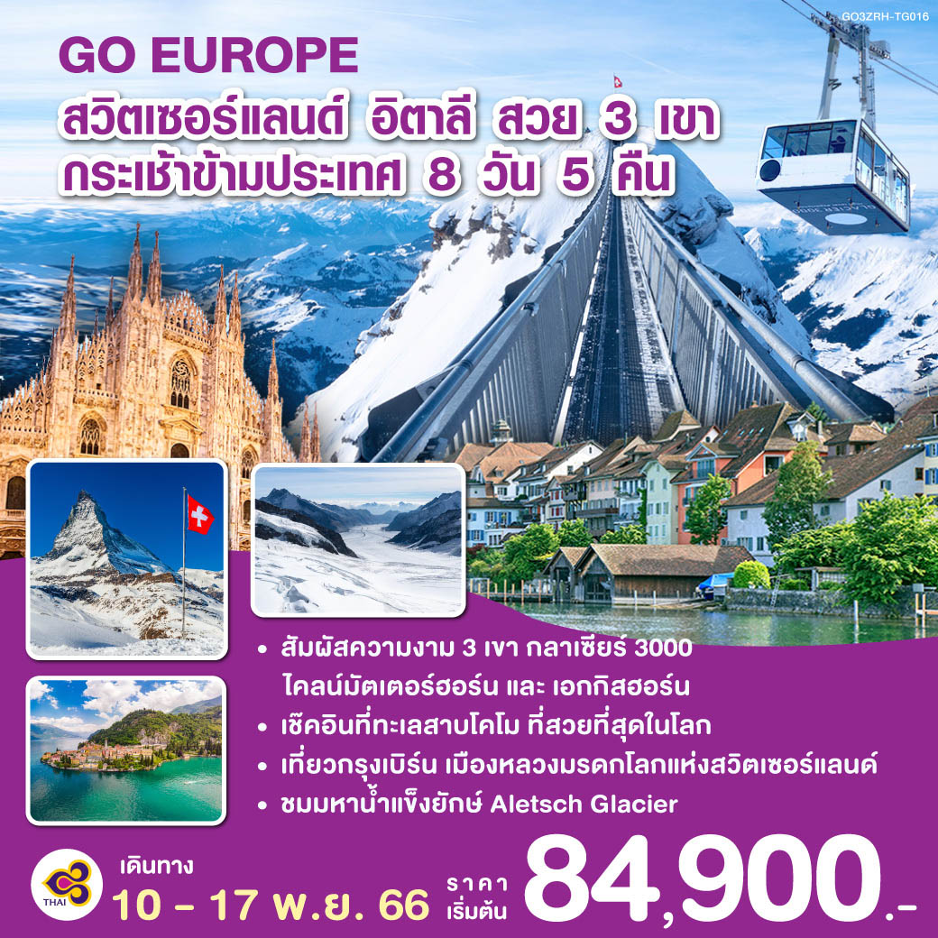 สไตน์ อัม ไรน์ – ซูริค - เบิร์น - กลาเซีย 3000 - มองเทรอซ์ – ปราสาทชิลยอง - ซียง - ยอดเขาเอกกิสฮอร์น - มหาธารน้ำแข็งยักษ์อาเล็ทช์กลาเซียร์ - ยอดเขาไคลน์มัตเตอร์ฮอร์น – นั่งกระเช้าข้ามพรหมแดนสวิตเซอร์แลนด์กับอิตาลี - มิลาน - โคโม่ - ลูเซริน์ - ซุก