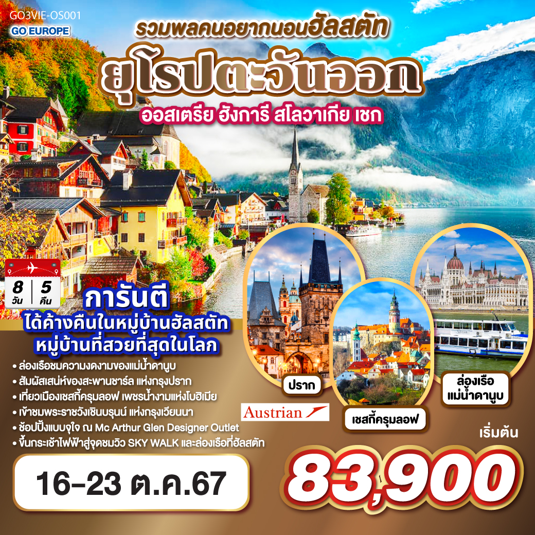 เวียนนา – ฮัลสตัท - ลินซ์ - เชสกี้ ครุมลอฟ  - ปราก  - สะพานชาร์ล - ชมปราสาทแห่งปราก - บราติสลาวา – บูดาเปสท์ – ล่องเรือแม่น้ำดานูบ - โบสถ์แมทเธียส - ป้อมชาวประมง – OUTLET – เวียนนา - ถนนคาร์ทเนอร์ – เข้าชมพระราชวังเชินบรุนน์