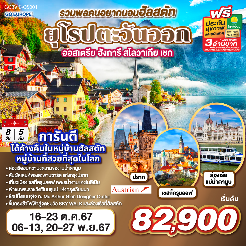 เวียนนา – ฮัลสตัท - ลินซ์ - เชสกี้ ครุมลอฟ  - ปราก  - สะพานชาร์ล - ชมปราสาทแห่งปราก - บราติสลาวา – บูดาเปสท์ – ล่องเรือแม่น้ำดานูบ - โบสถ์แมทเธียส - ป้อมชาวประมง – OUTLET – เวียนนา - ถนนคาร์ทเนอร์ – เข้าชมพระราชวังเชินบรุนน์