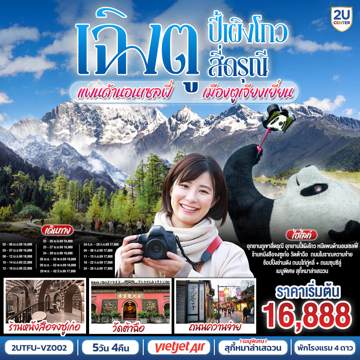 อุทยานปี้เผิงโกว (รวมรถอุทยาน) – เมืองตูเจียงเยี่ยน – อุทยานสี่ดรุณี เส้นทางหุบเขาซวงเฉียวโกว (รวมรถอุทยาน) – จตุรัสหยางเทียนหวู่ – รูปปั้นหมีแพนด้านอนเซลฟี่ – ร้านหนังสือจงซูเก๋อ – ร้านผ้าไหม – เมืองเฉิงตู – ถนนโบราณซอยกว้างซอยแคบ – ร้านหยก– วัดต้าฉือ – ถนนคนเดินซุนซีลู่ – หมีแพนด้าปีตึกIFS – ร้านPOP MART – ถนนไท่กู๋หลี่