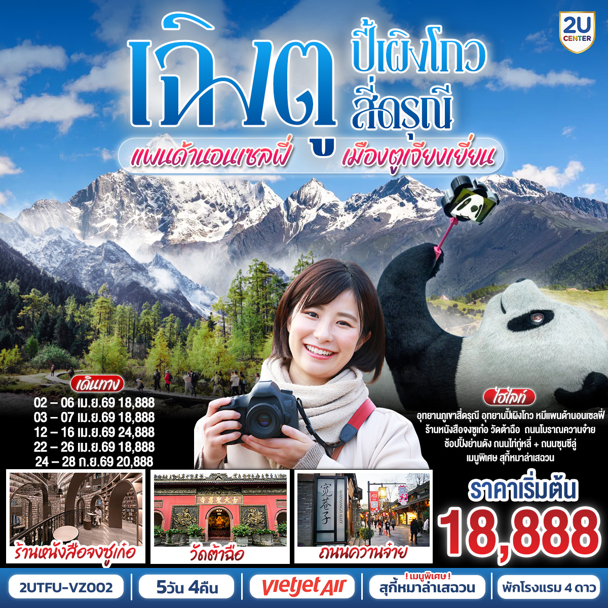 อุทยานปี้เผิงโกว (รวมรถอุทยาน) – เมืองตูเจียงเยี่ยน – อุทยานสี่ดรุณี เส้นทางหุบเขาซวงเฉียวโกว (รวมรถอุทยาน) – จตุรัสหยางเทียนหวู่ – รูปปั้นหมีแพนด้านอนเซลฟี่ – ร้านหนังสือจงซูเก๋อ – ร้านผ้าไหม – เมืองเฉิงตู – ถนนโบราณซอยกว้างซอยแคบ – ร้านหยก– วัดต้าฉือ – ถนนคนเดินซุนซีลู่ – หมีแพนด้าปีตึกIFS – ร้านPOP MART – ถนนไท่กู๋หลี่