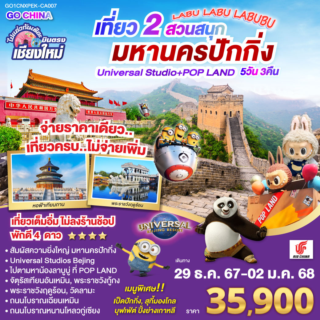 ปักกิ่ง|จัตุรัสเทียนอันเหมิน|พระราชวังกู่กง|หอฟ้าเทียนถาน|ถนนโบราณเฉียนเหมิน
UNIVERSAL STUDIO BEIJING|กำแพงเมืองจีน|พระราชวังฤดูร้อน|ถนนโบราณหนานโหล่วกู่เซียง
วัดลามะ|POP LAND