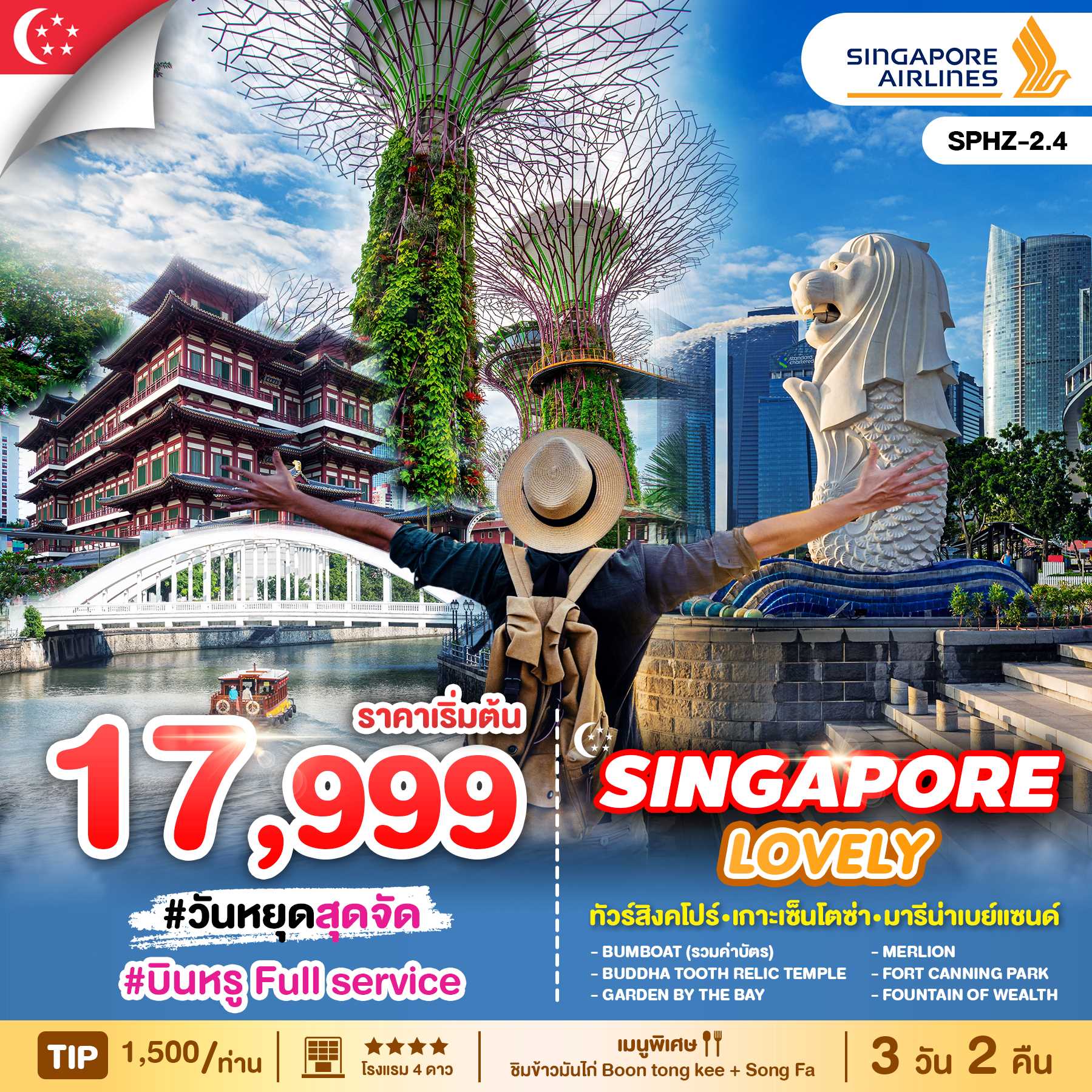 | นั่งเรือ Bumboat แบบคลาสสิคโบราณชมบรรยากาศริมน้ำ ไฮไลท์ของสิงคโปร์ (รวมค่าบัตร)
<br>| ชมเมืองสิงคโปร์ และ ถ่ายรูปคู่เมอร์ไลอ้อน สัญลักษณ์ของประเทศ
<br>| ไหว้พระเขี้ยวแก้ว (Buddha Tooth Relic Temple) ที่ไชน่าทาวน์
<br>| เข้าชม GARDEN BY THE BAY สวนแห่งเทคโนโลยีที่ใหญ่ที่สุดบนเกาะสิงคโปร์
<br>| ช้อปปิ้งสินค้า BRAND NAME ที่มารีน่าเบย์แซนด์ และถนนออร์ชาด พร้อมเดินถ่ายรูปสบายๆ
<br>| สัมผัส น้ำพุแห่งความมั่งคั่ง จะพบโชคดีและ ร่ำรวยตลอดปี
<br>| (OptionB) ตะลุยโลกเหนือจินตนาการ ดินแดน มหาสนุก ยูนิเวอร์แซล สตูดิโอ  
<br>| (OptionB)ย่าน Haji Lane ถนนศิลปะ (Street Art) ที่ตกแต่งสไตล์น่ารักหลากหลาย
